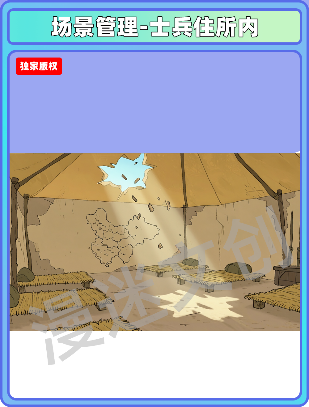 场景-军营-士兵住所内