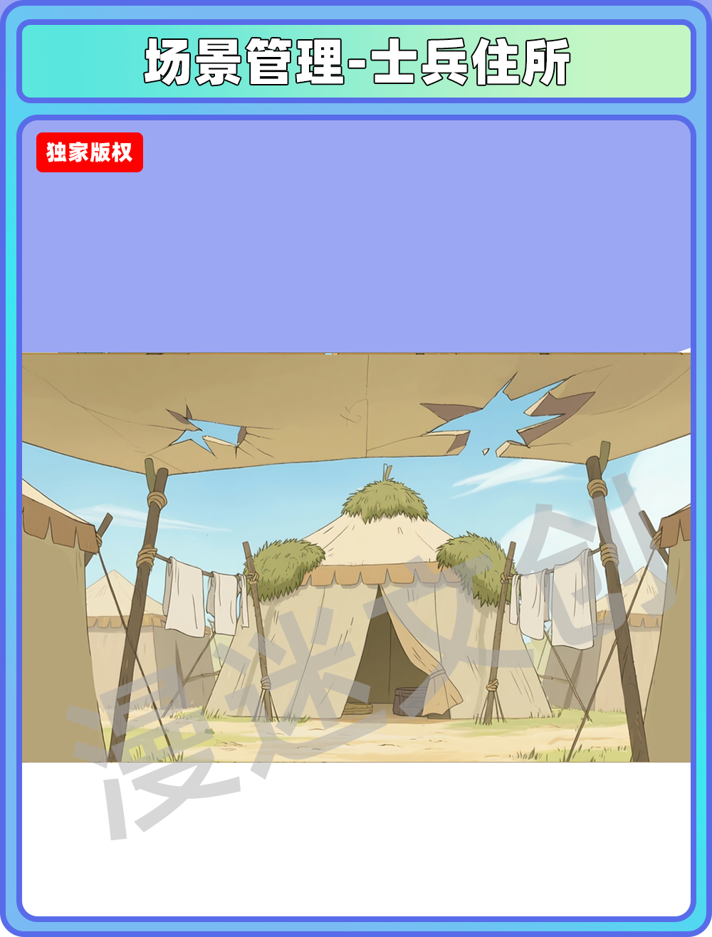 场景-军营-士兵住所