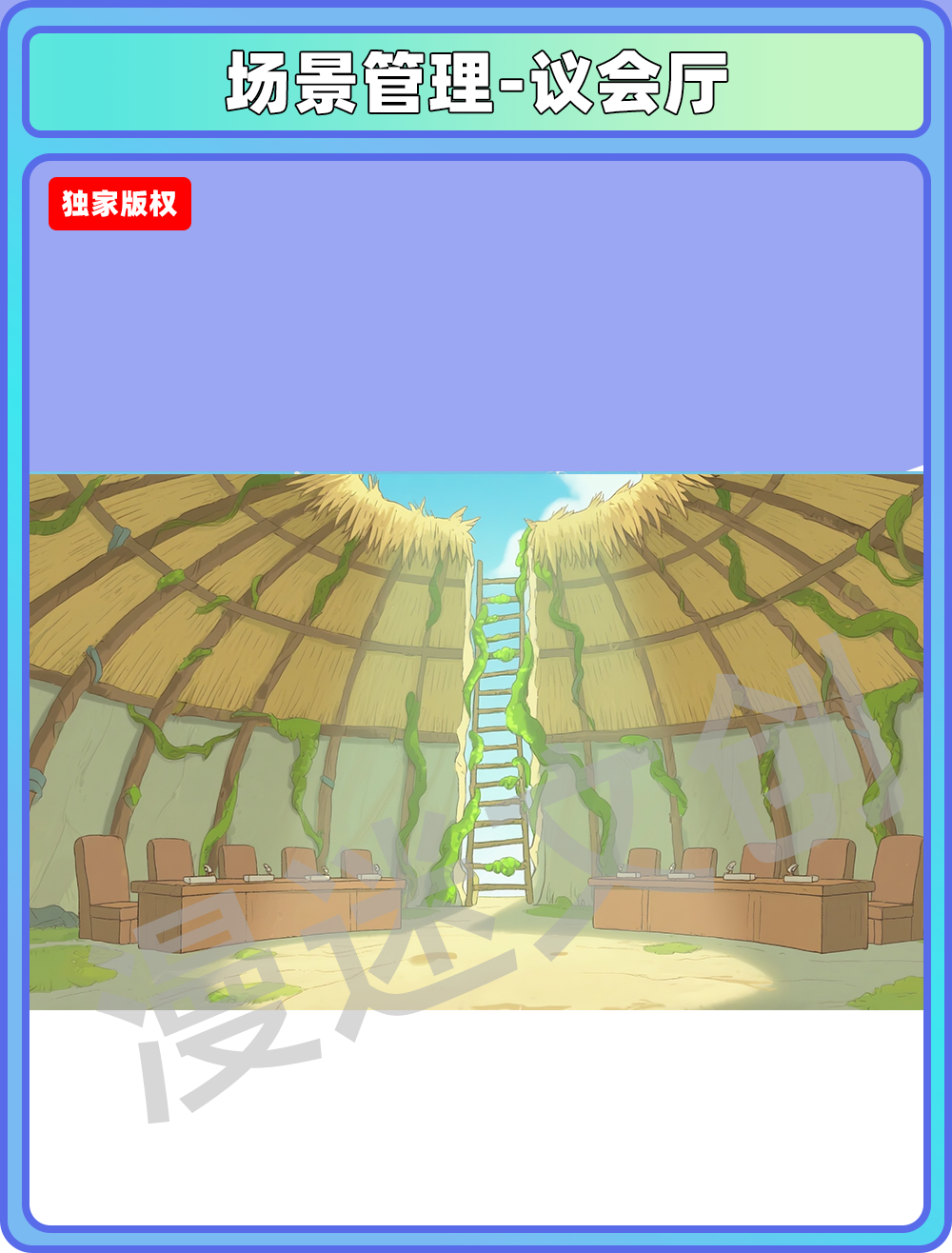 场景-部落-议会厅