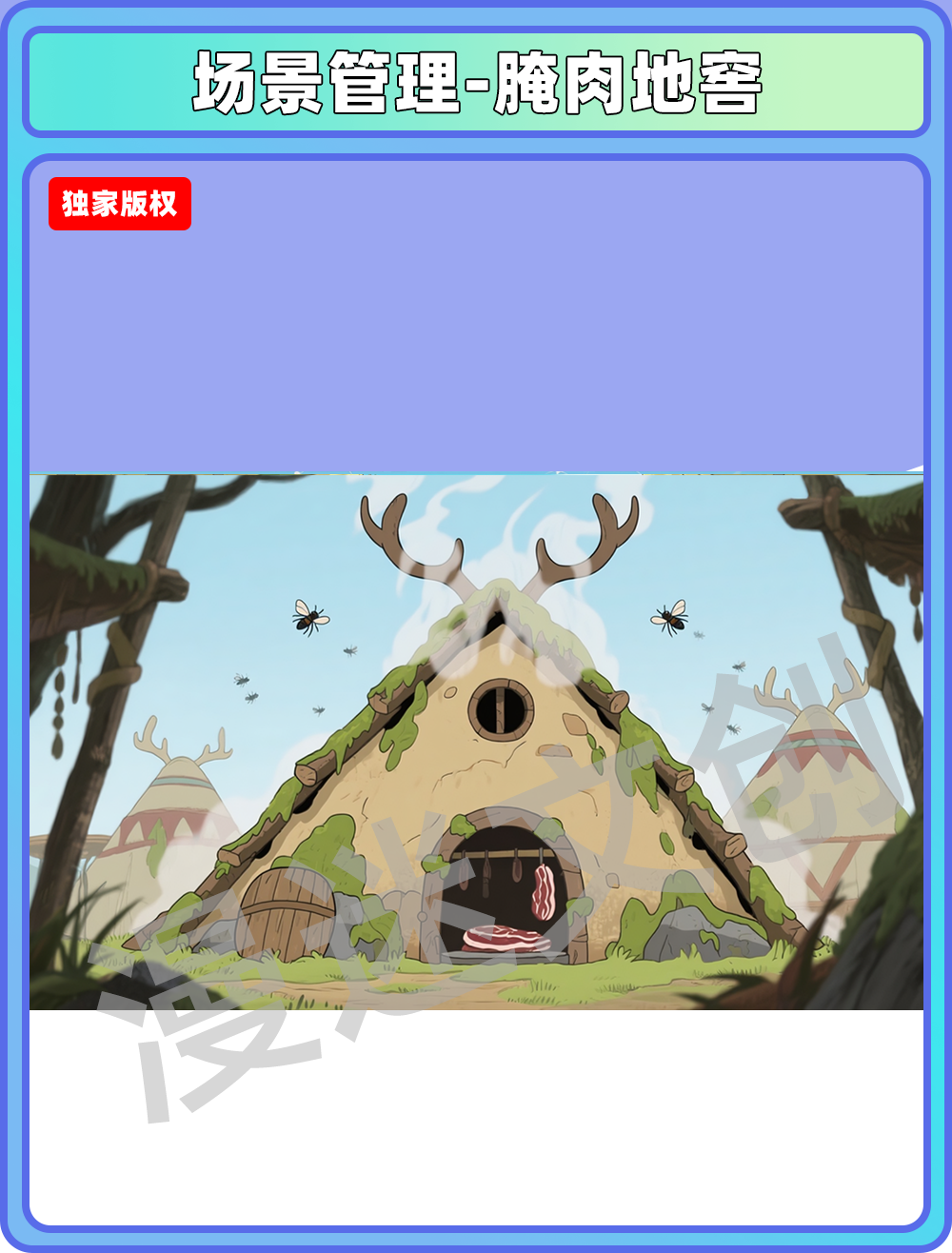 场景-部落-腌肉地窖