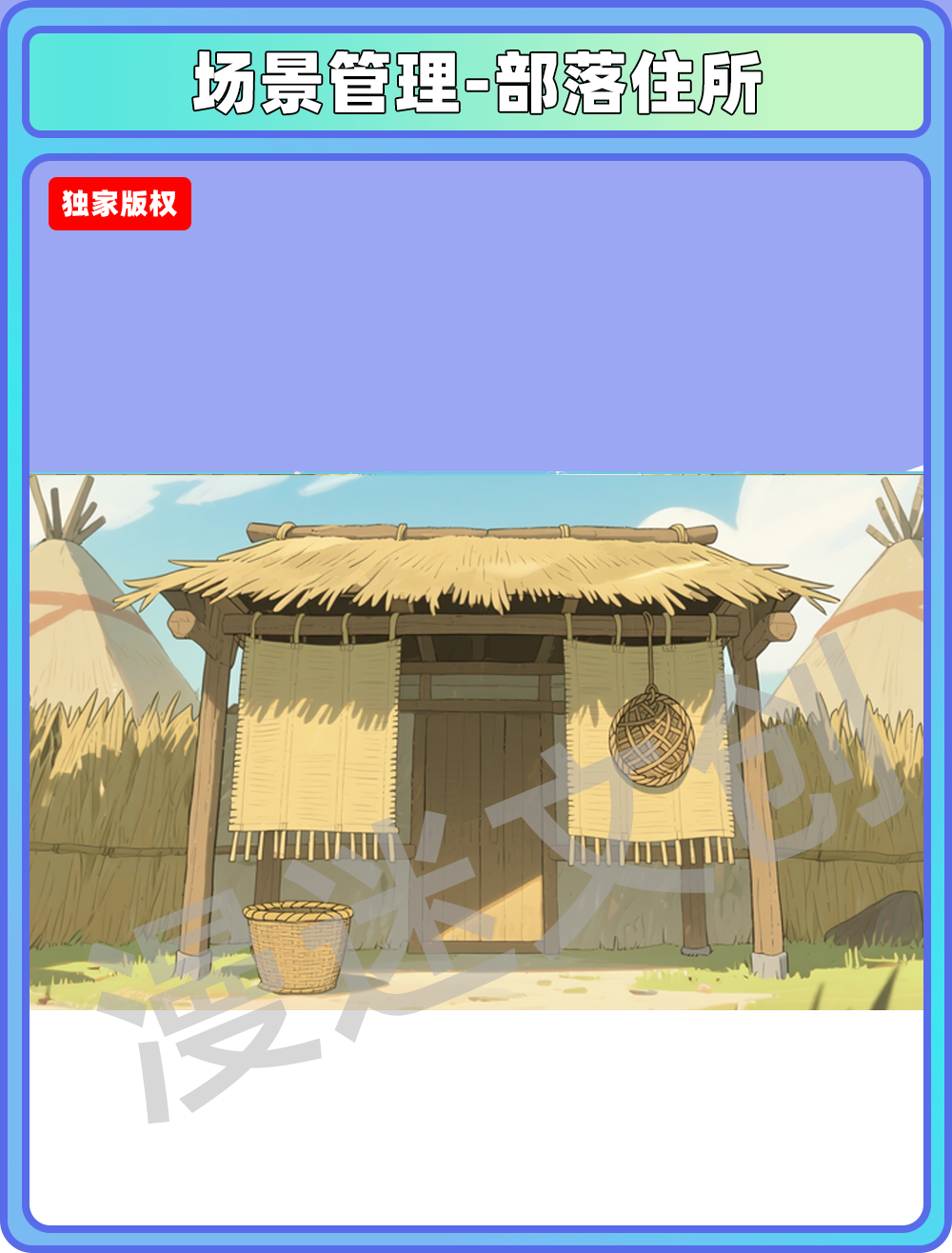 场景-部落-住所