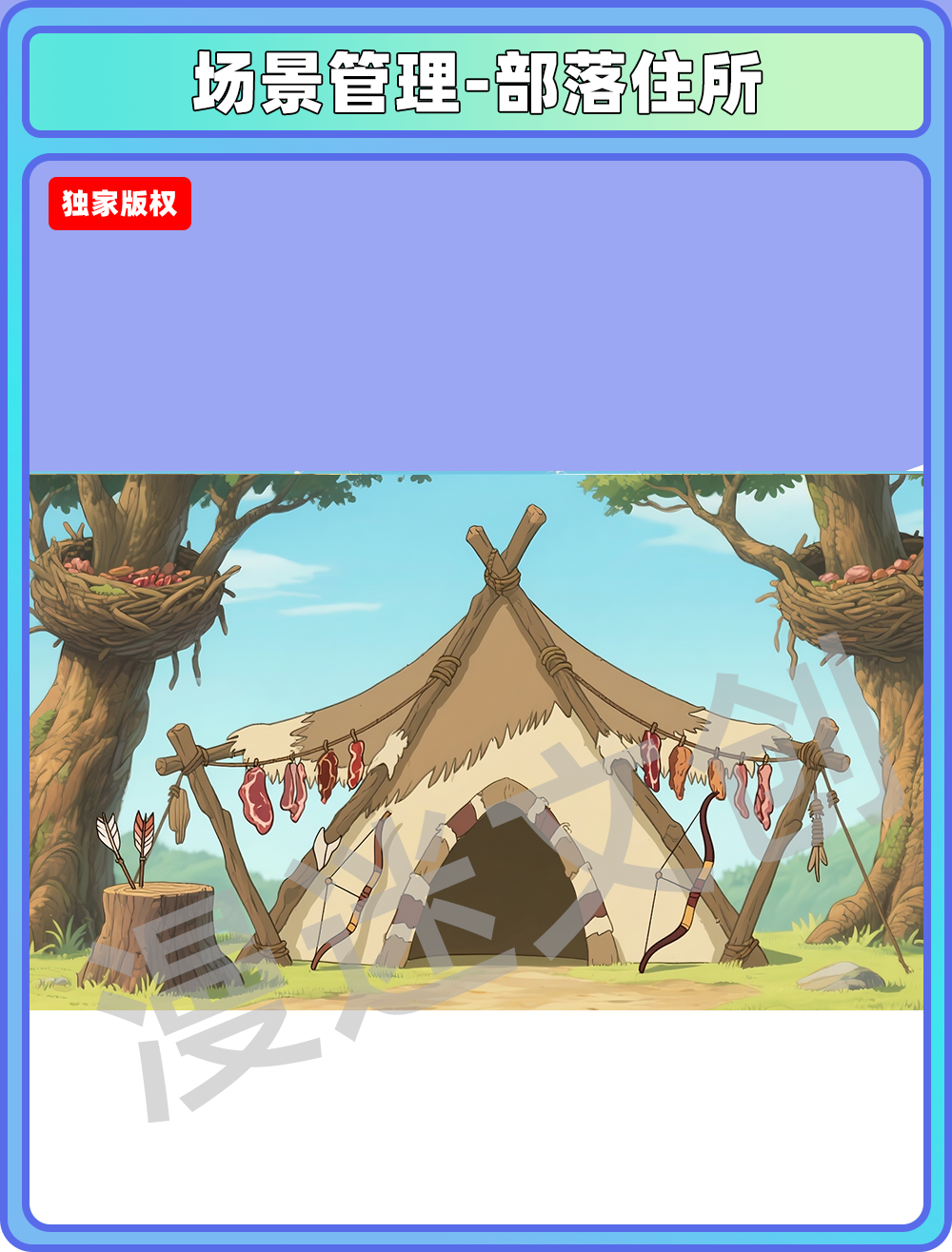 场景-部落-住所