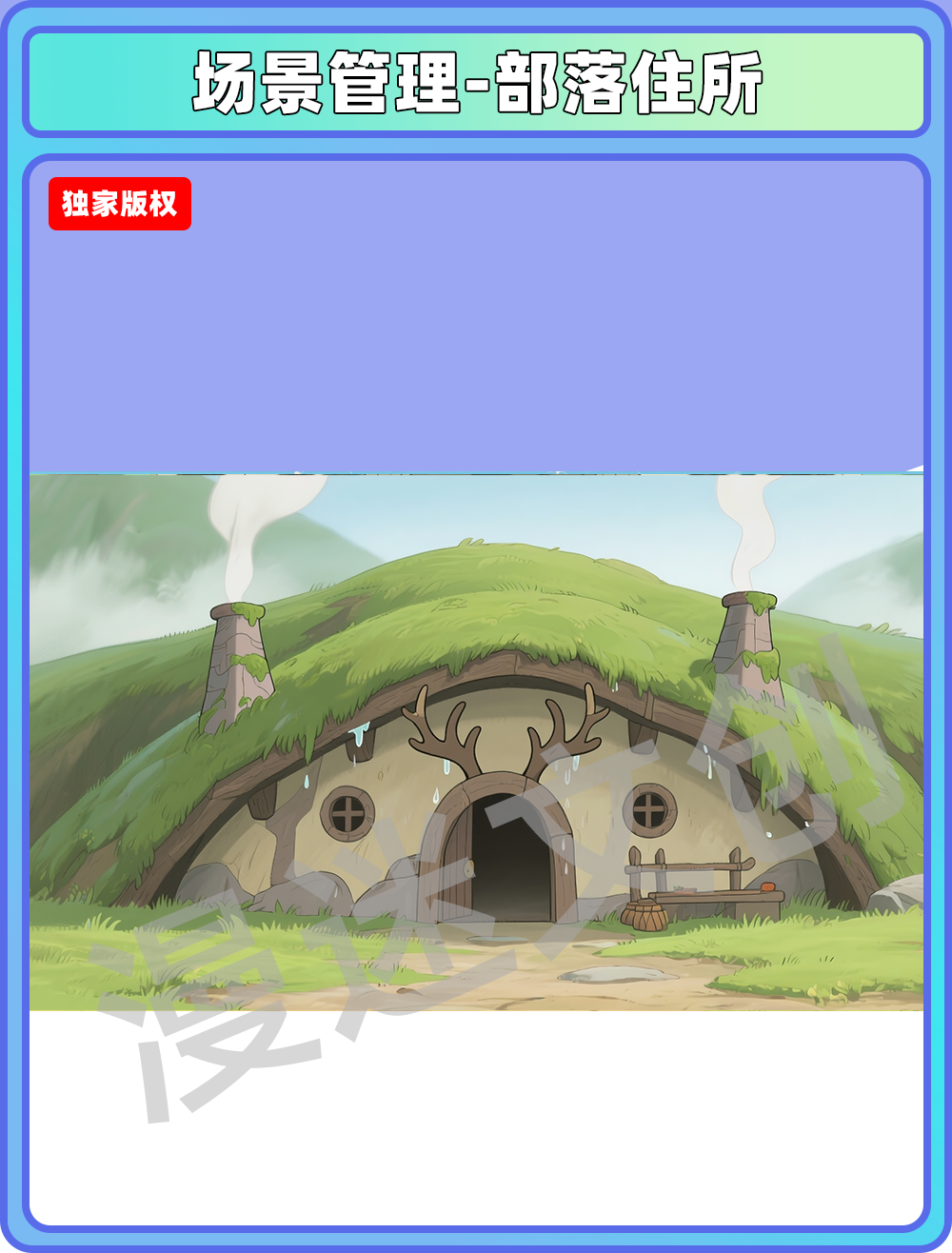 场景-部落-住所