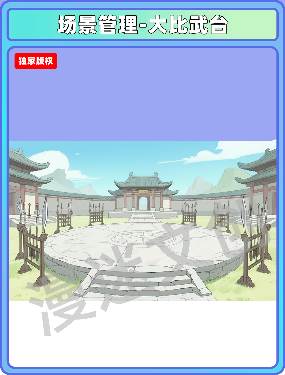 场景-宗门-大比武台