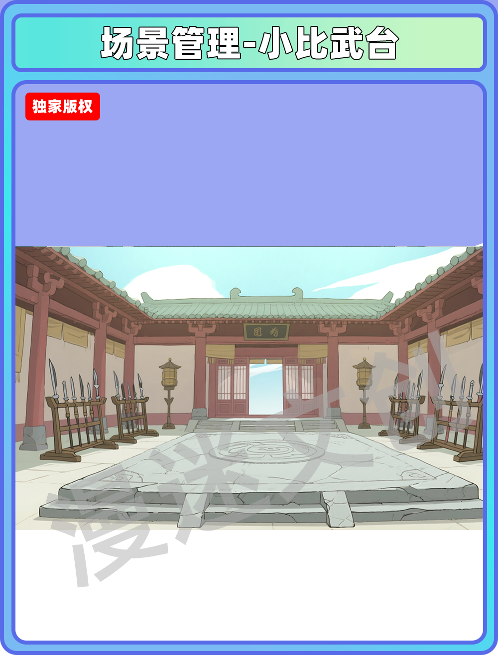 场景-宗门-小比武台