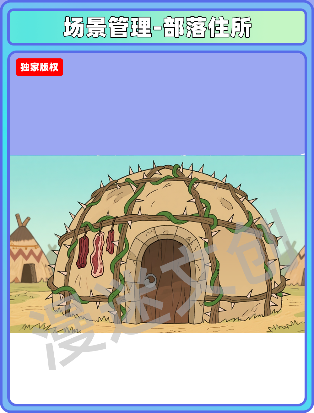 场景-部落-住所
