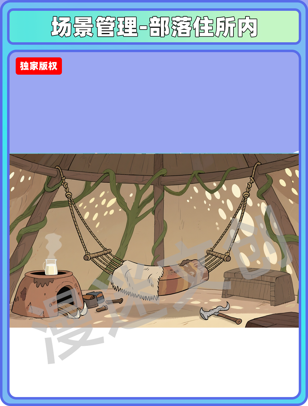 场景-部落-住所内