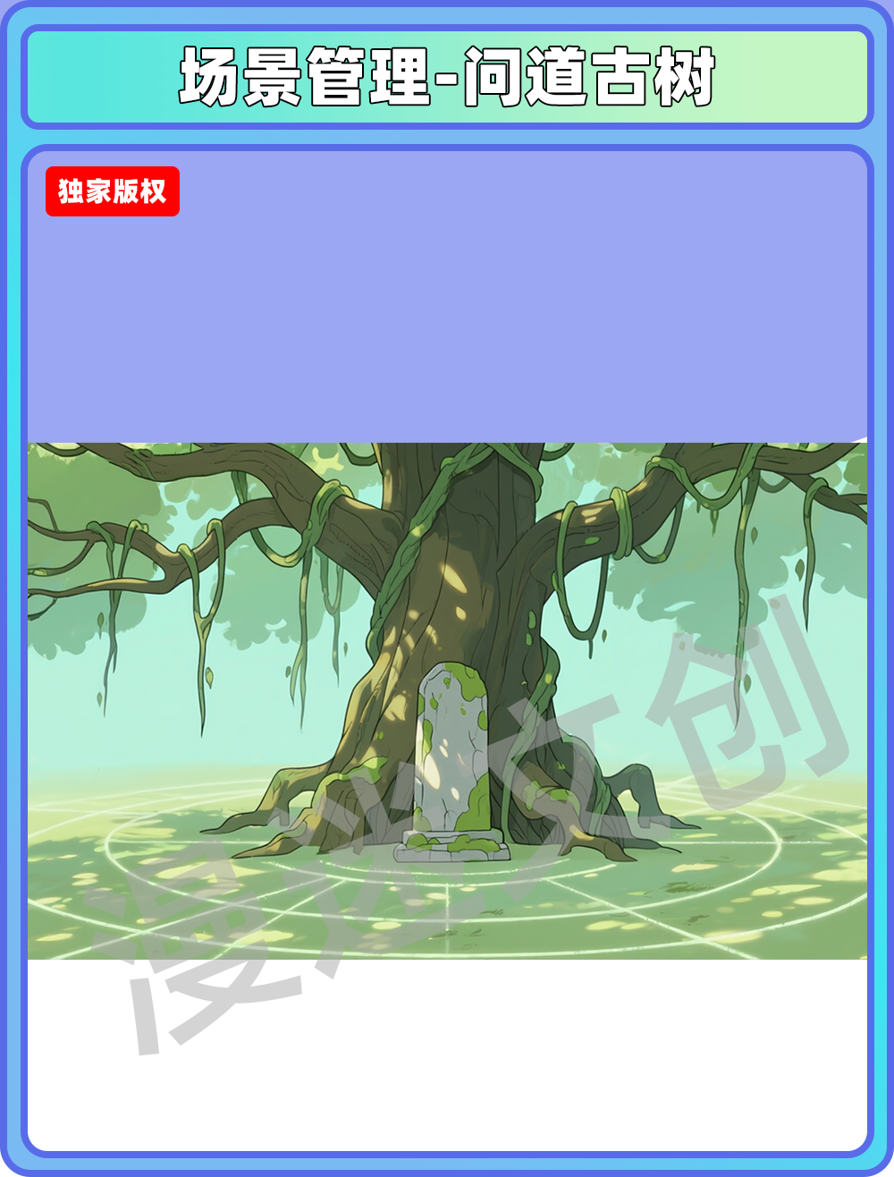 场景-宗门-问道古树