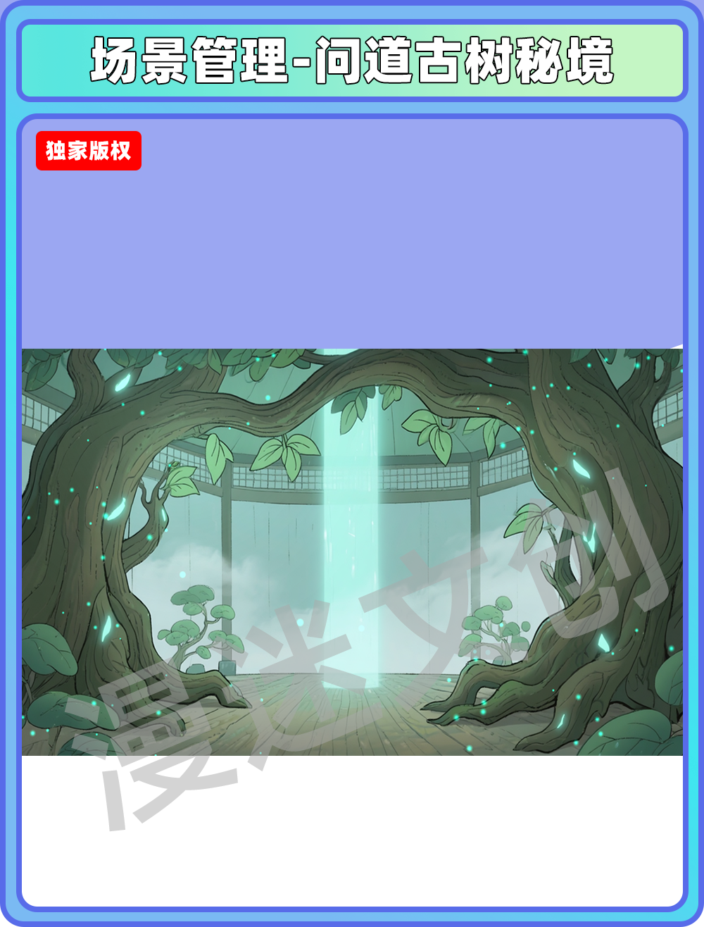 场景-宗门-问道古树秘境