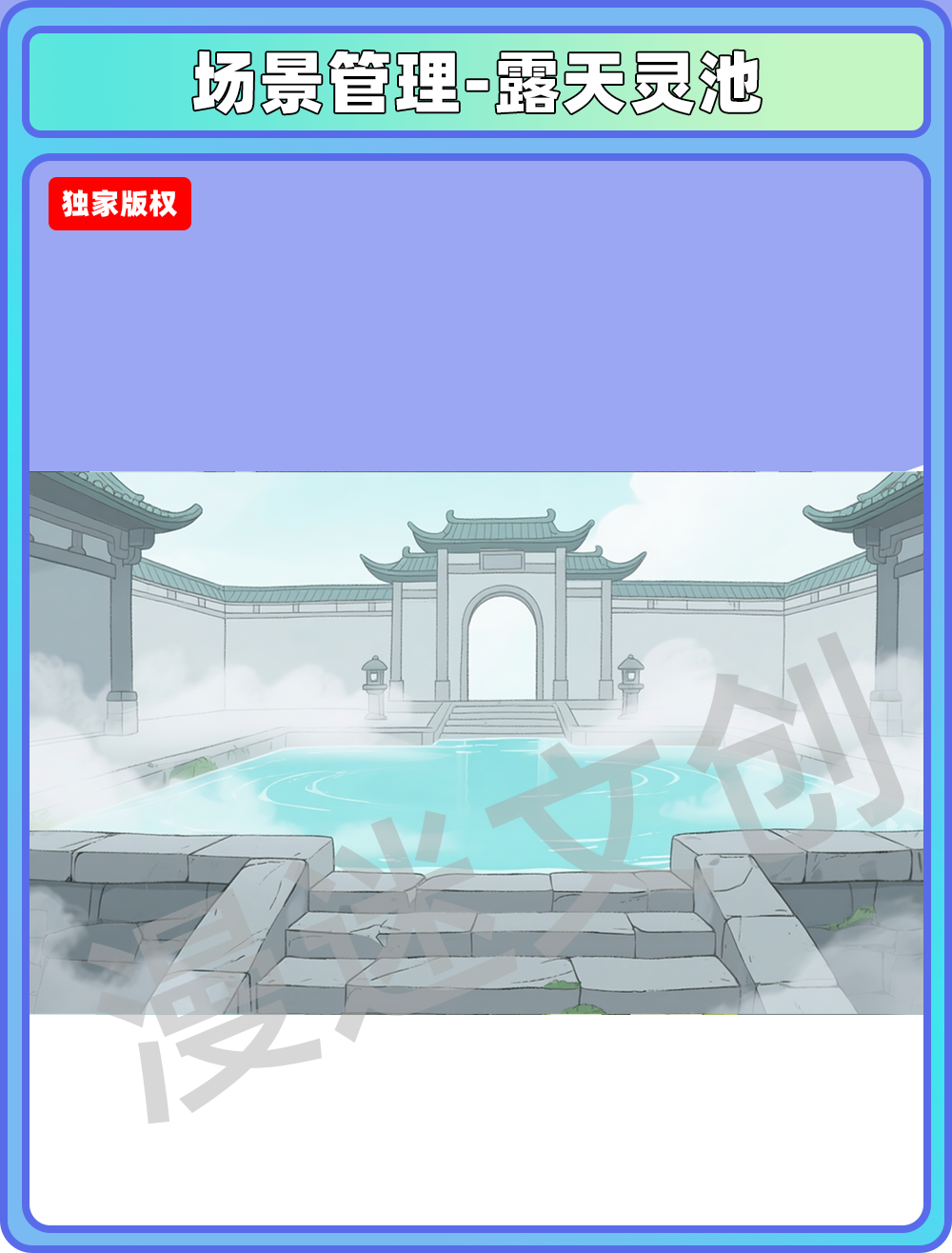 场景-宗门-露天灵池