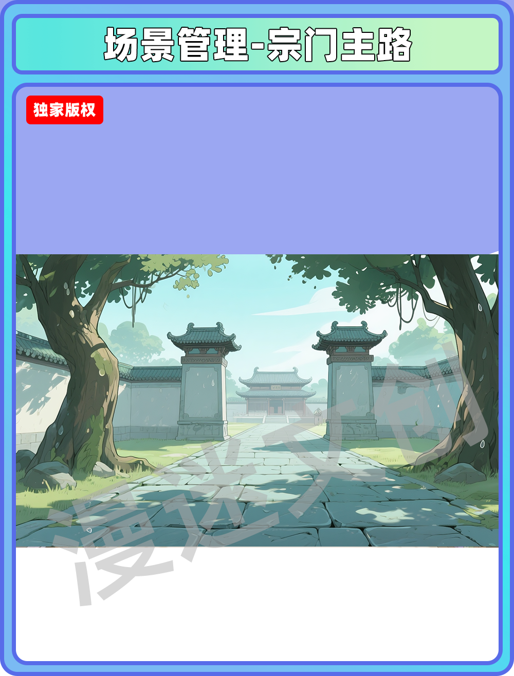 场景-宗门-主路