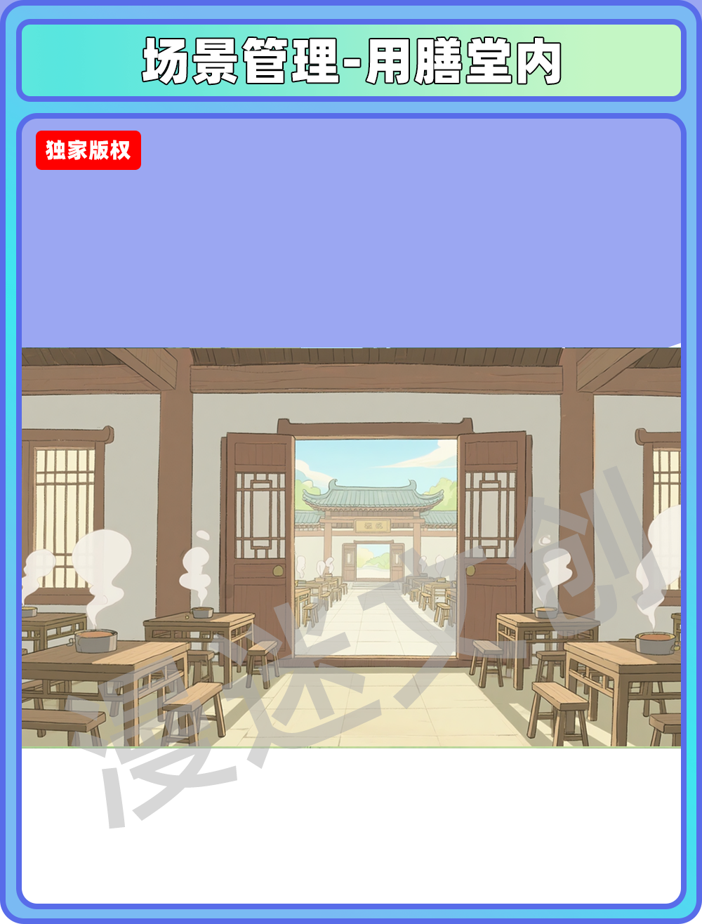 场景-宗门-用膳堂内