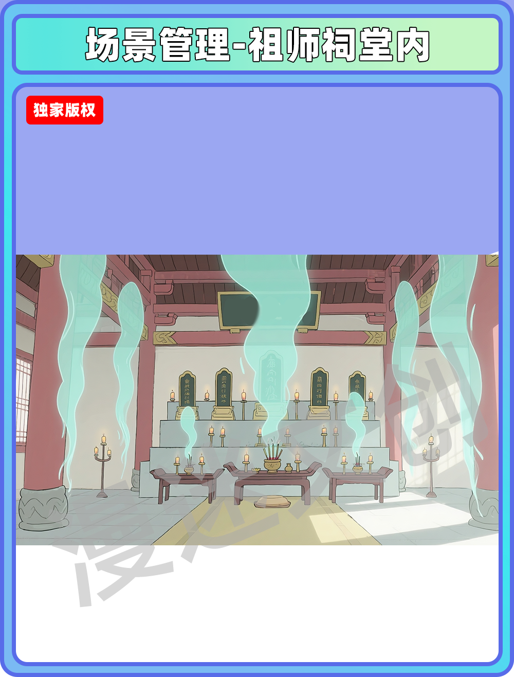 场景-宗门-祖师祠堂内
