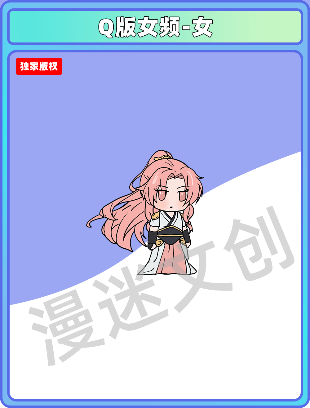 Q版女频-女