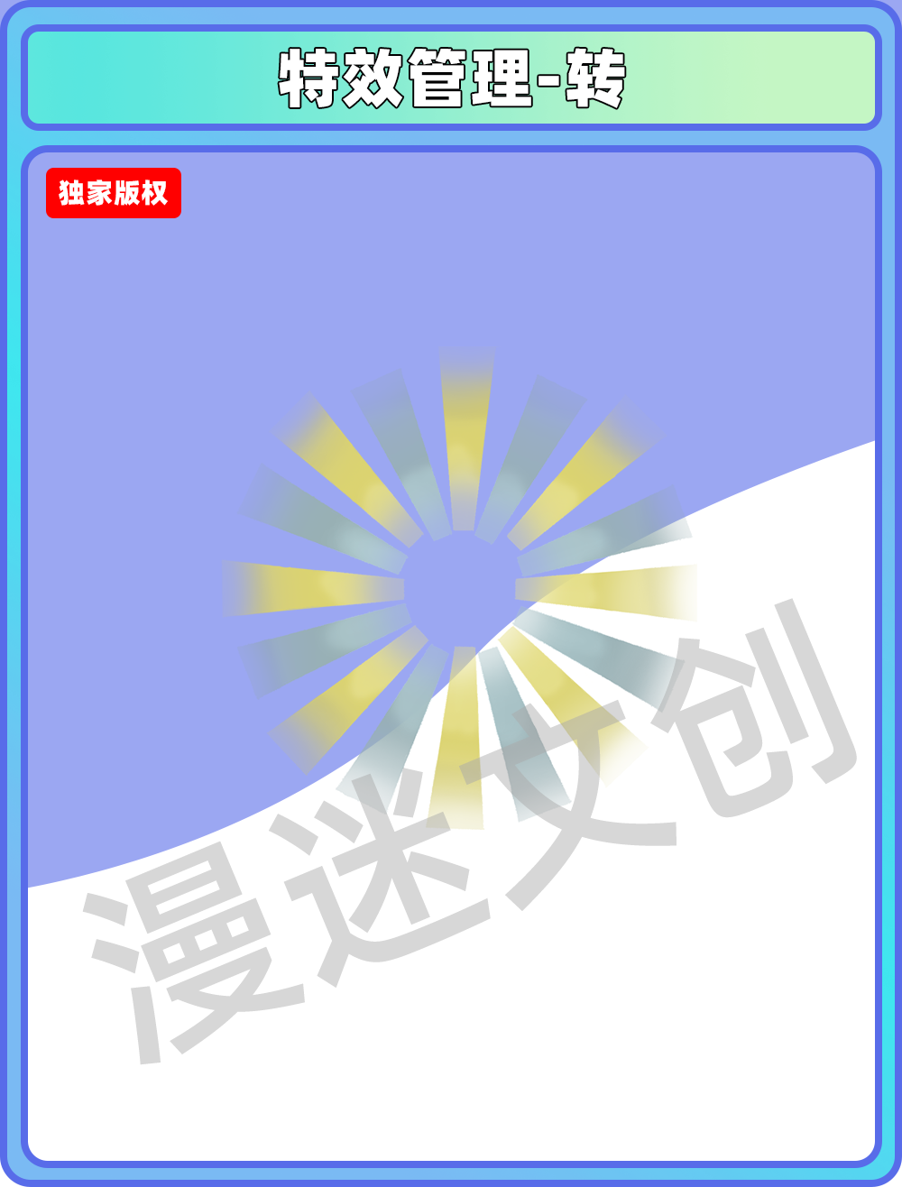 特效管理-转