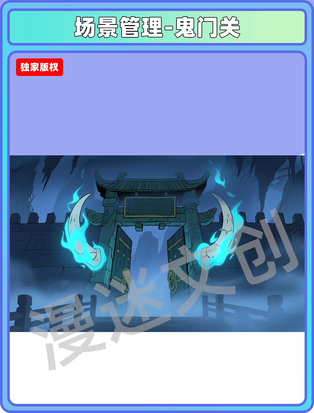 场景管理-地府-鬼门关