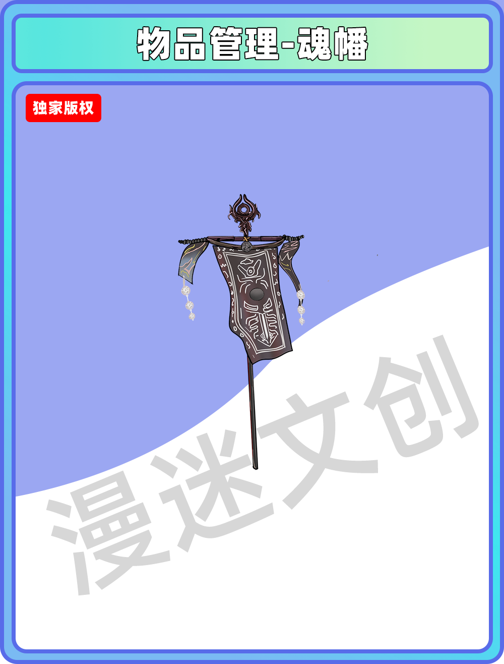 物品管理-魂幡