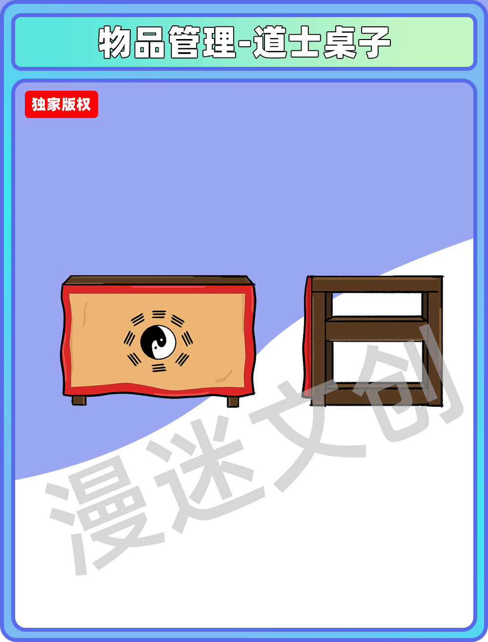 物品管理-道士桌子