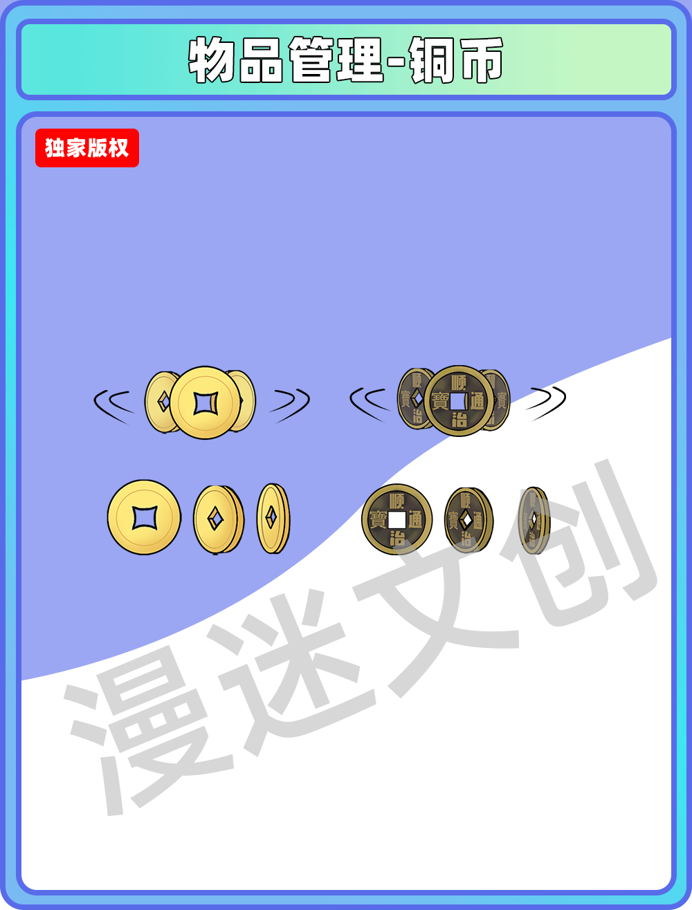 物品管理-铜币