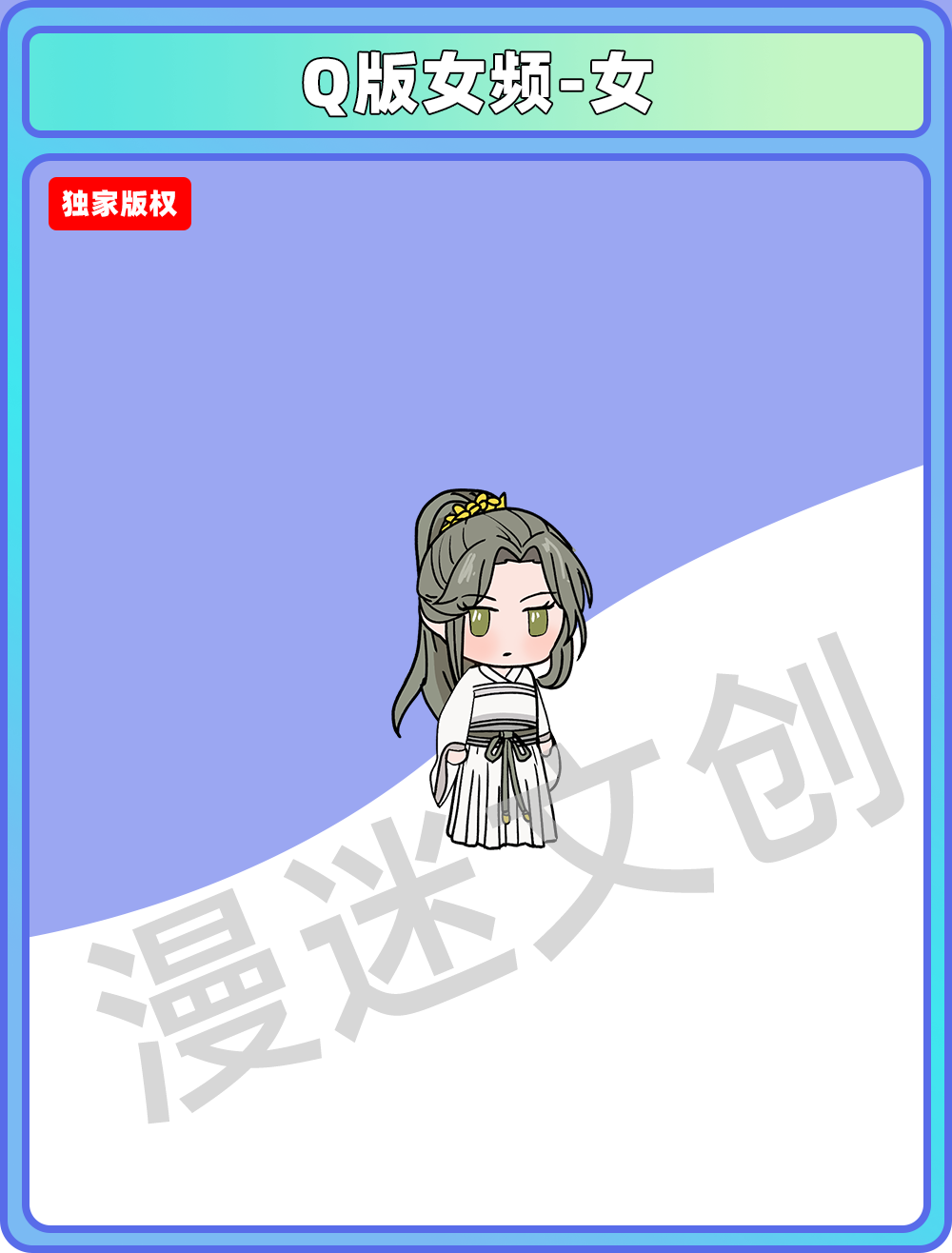 Q版女频-女