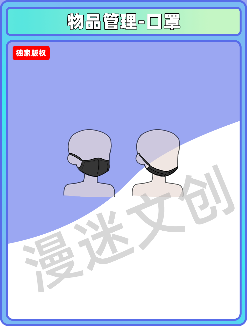 物品管理-口罩