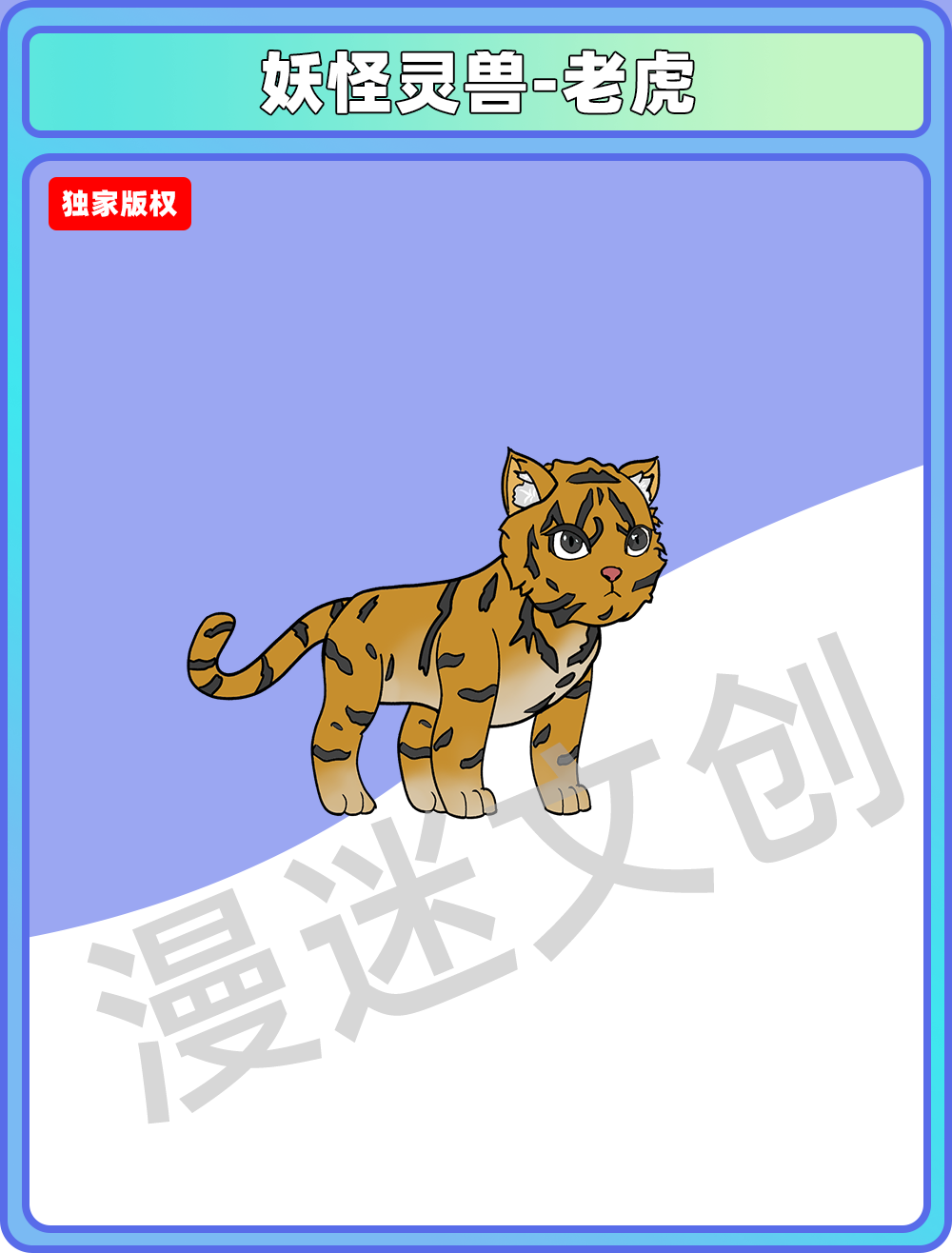 妖怪灵兽-老虎