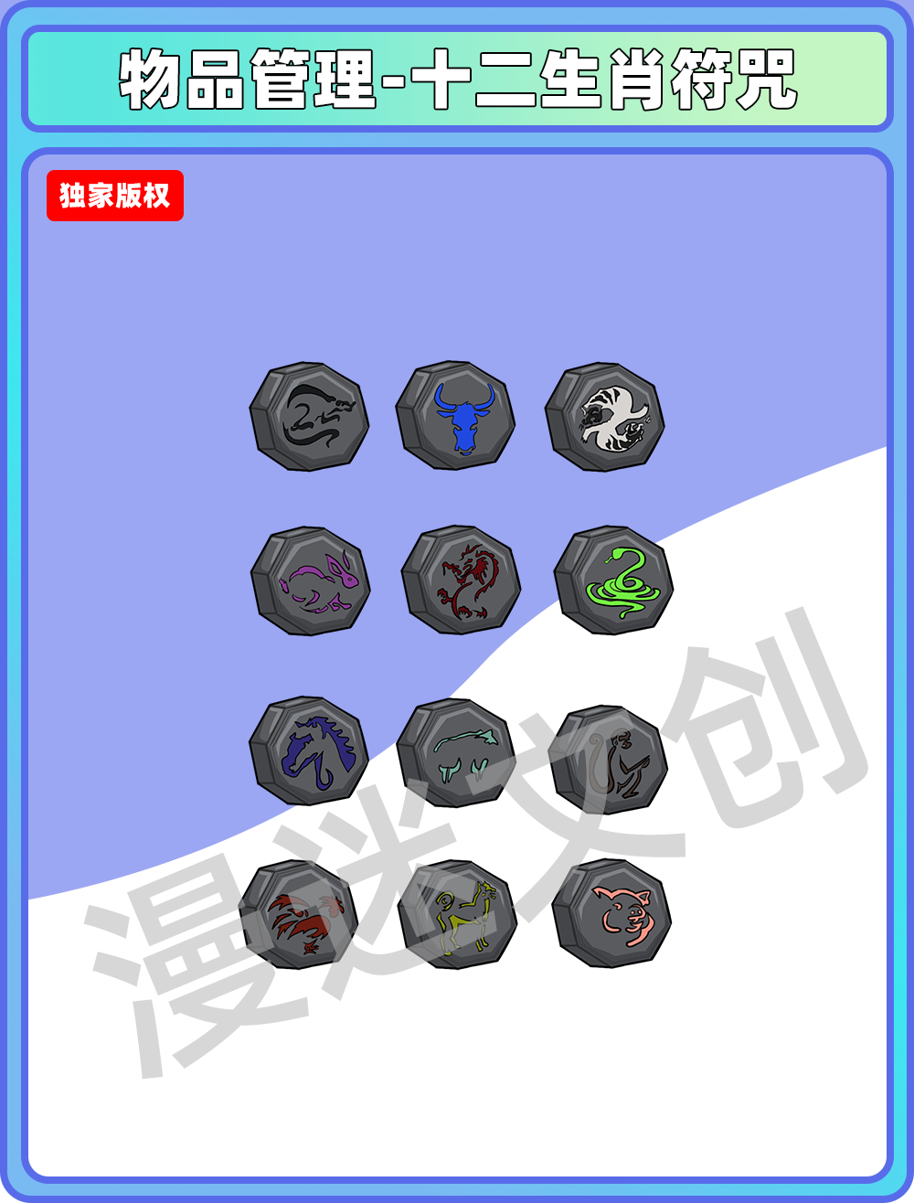 物品管理-十二生肖符咒