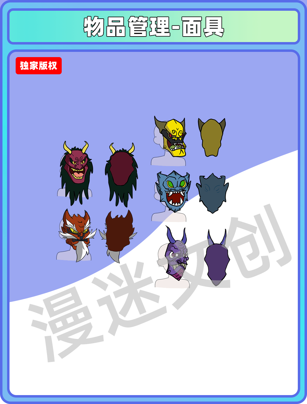 物品管理-面具