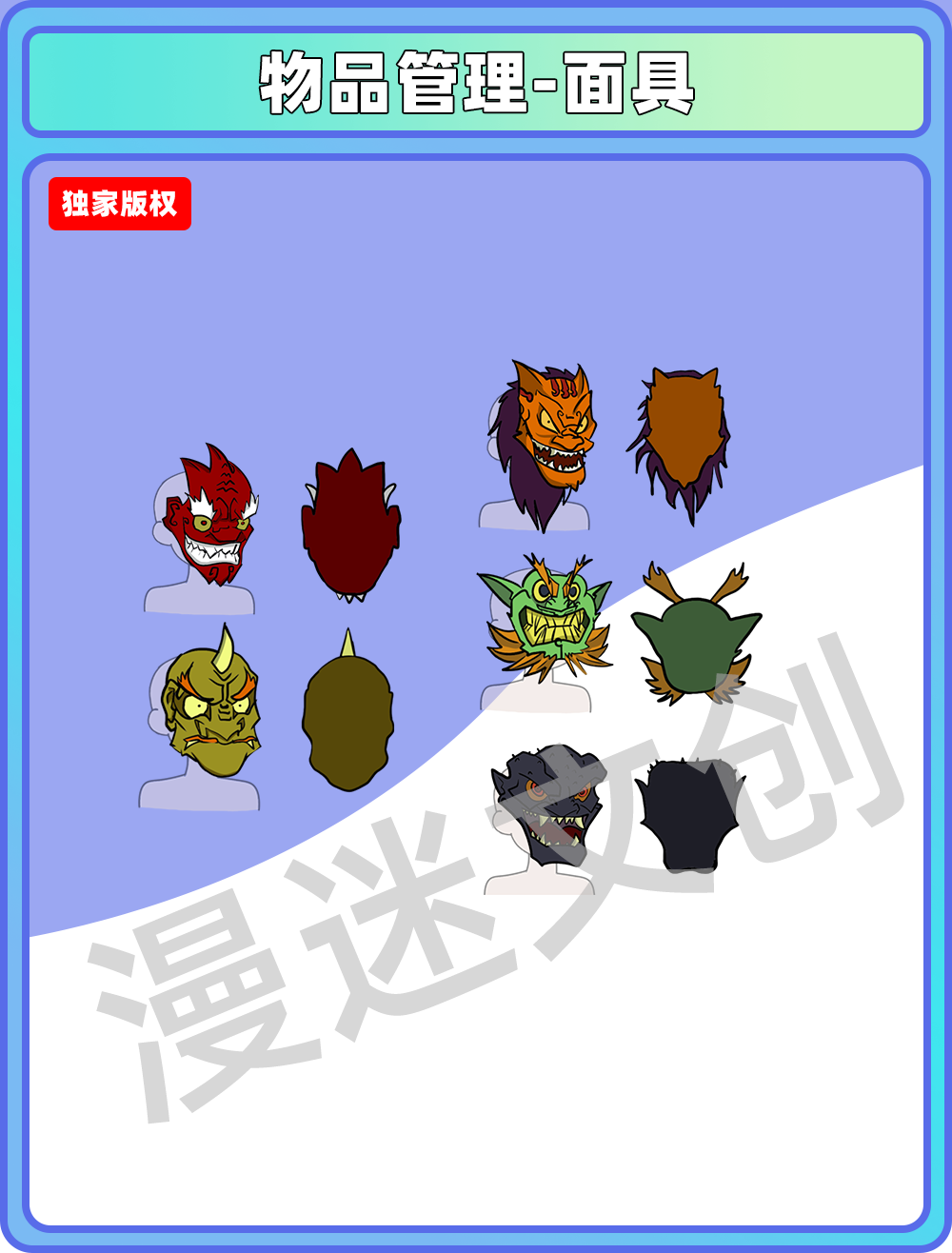 物品管理-面具