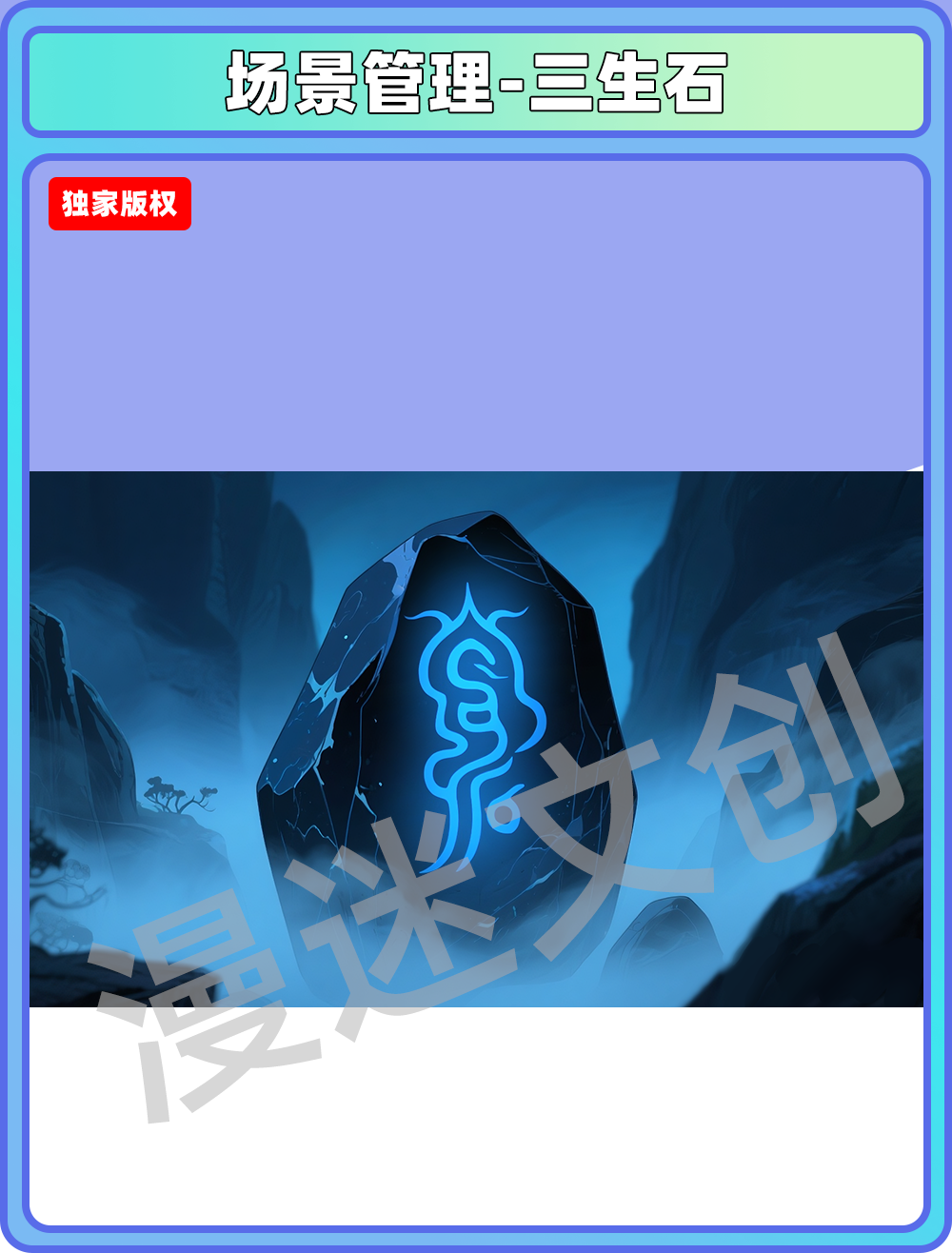 场景管理-地府-三生石