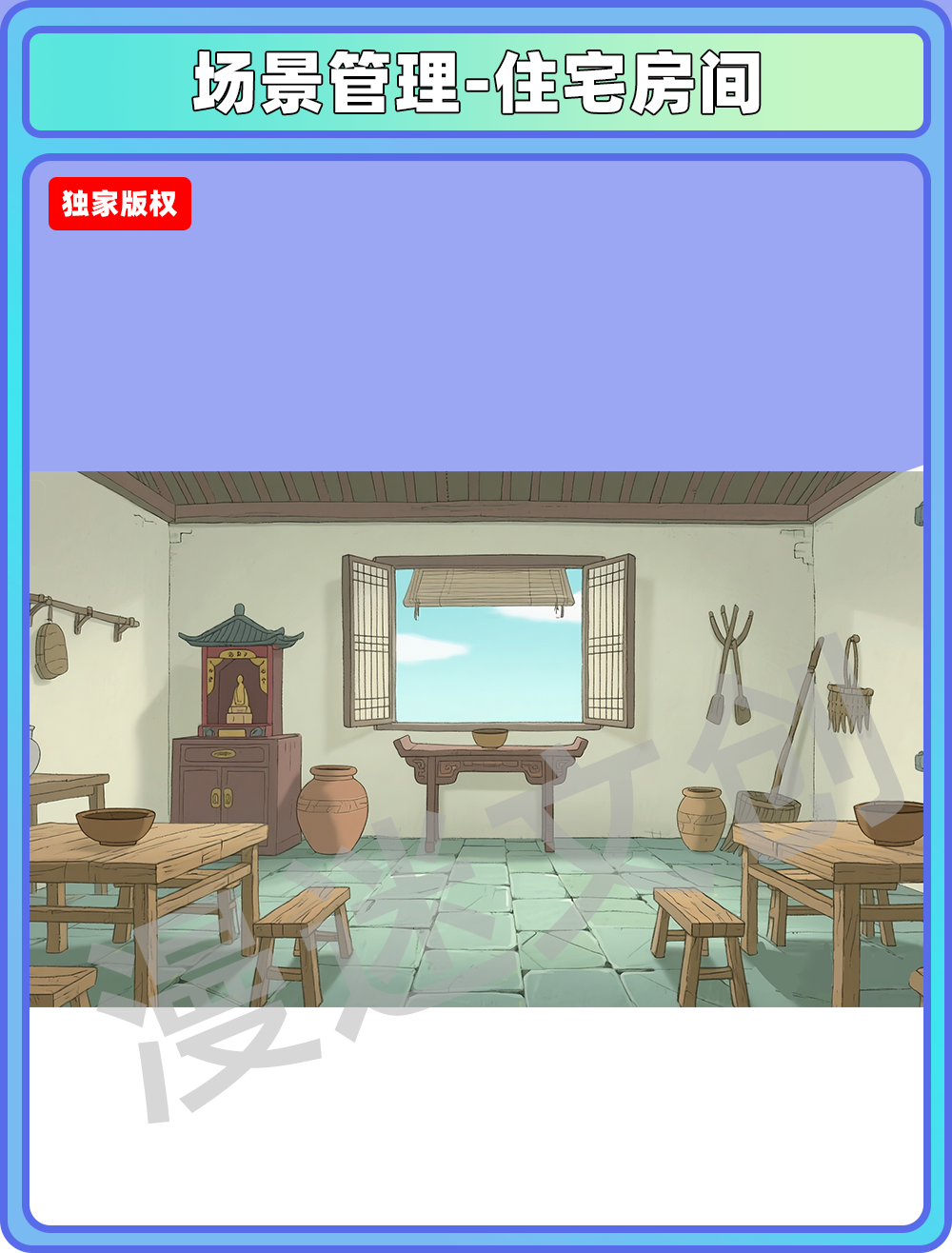 场景-镇子-住宅房间