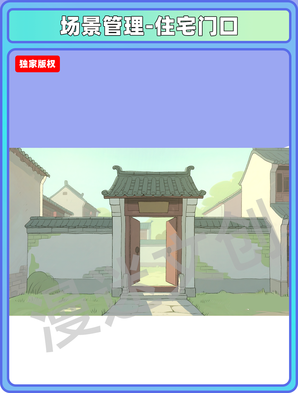 场景-镇子-住宅门口
