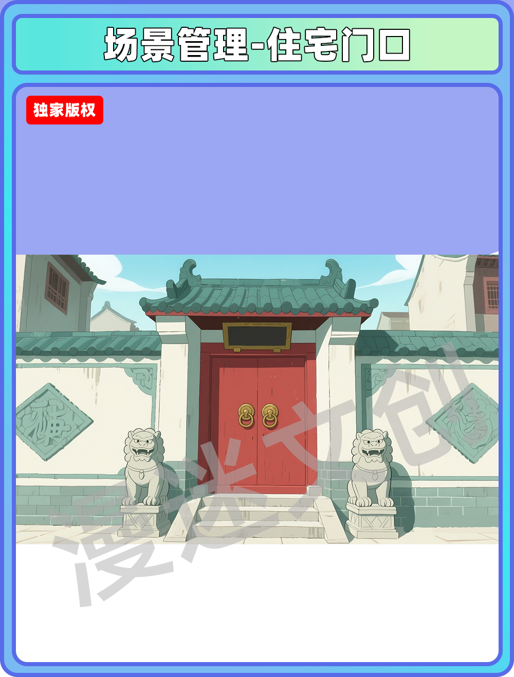 场景-镇子-住宅门口