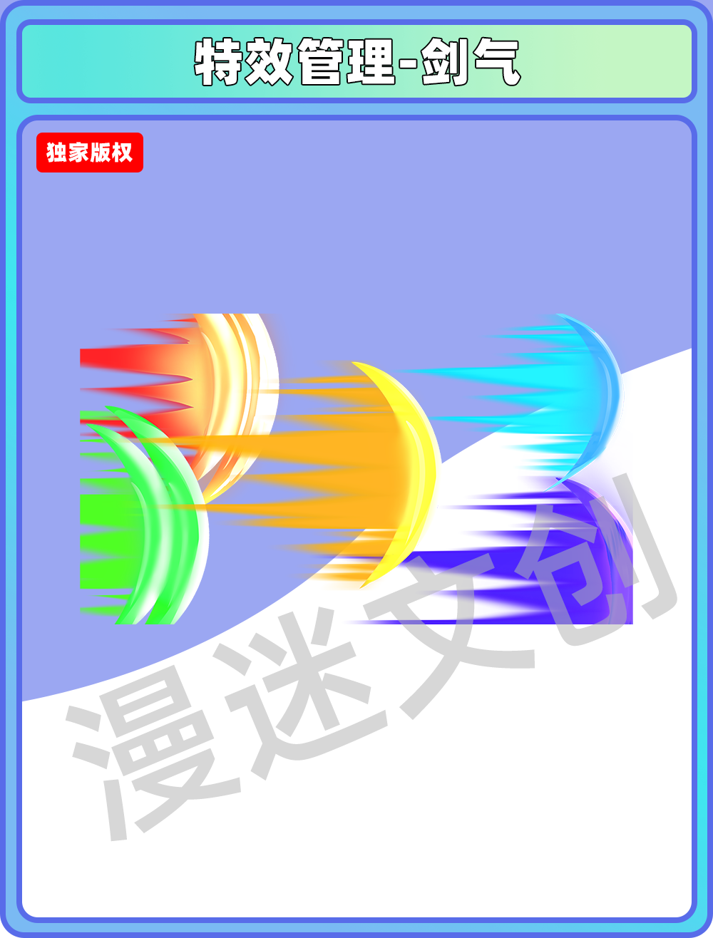 特效管理-剑气