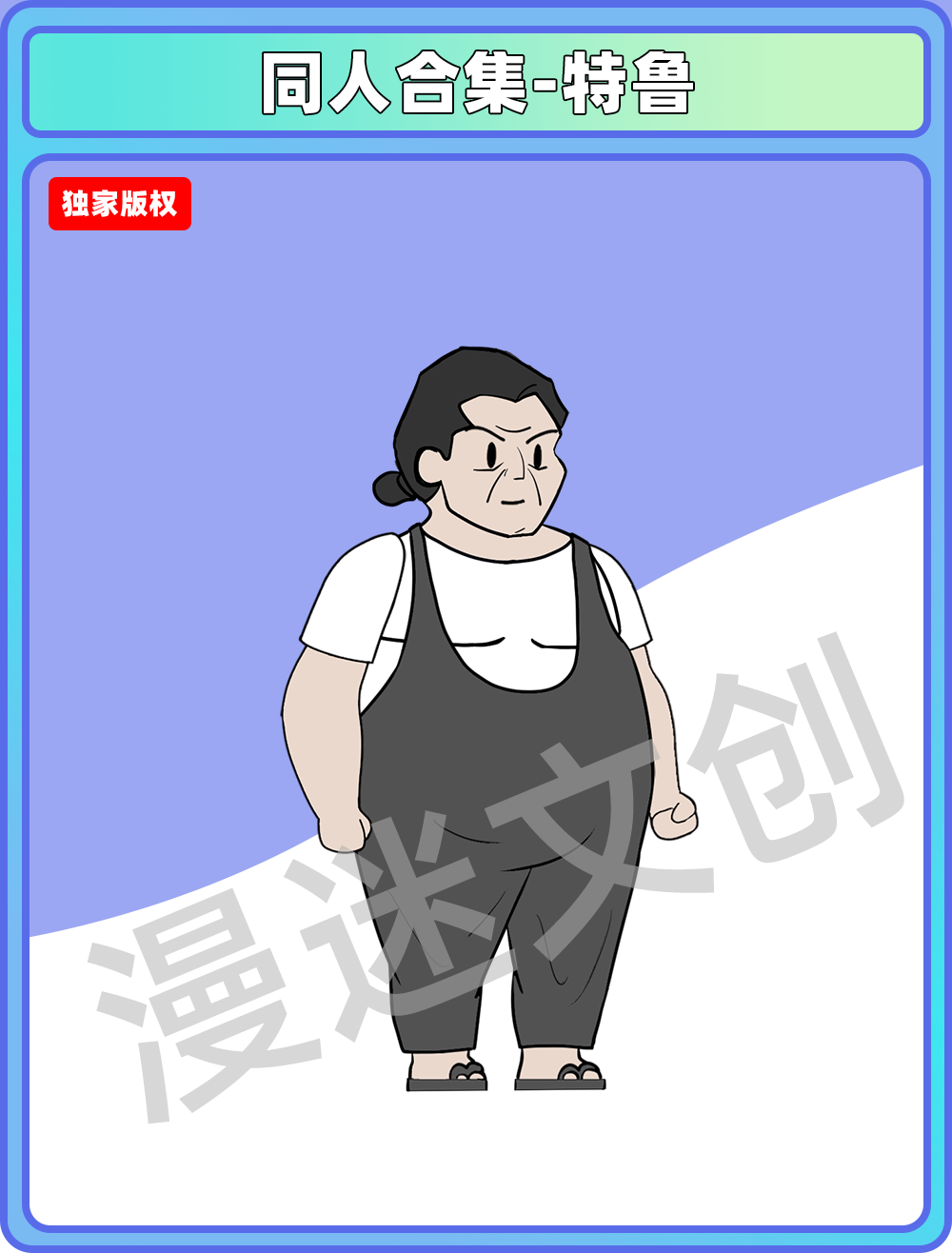 同人合集-特鲁