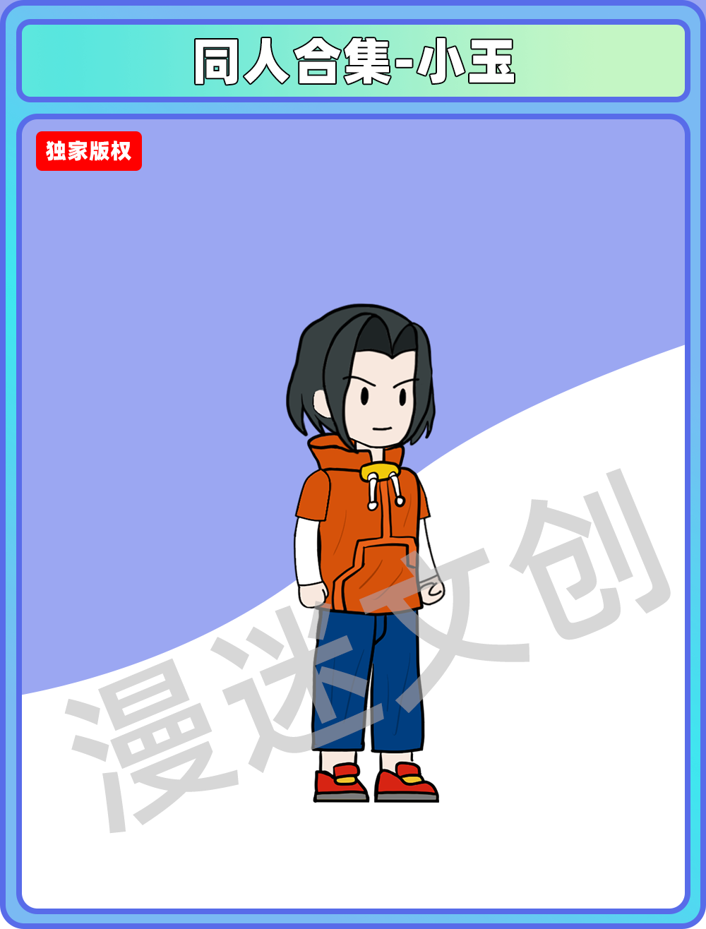 同人合集-小玉