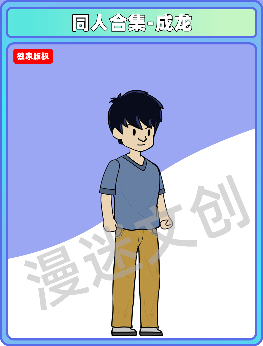 同人合集-成龙