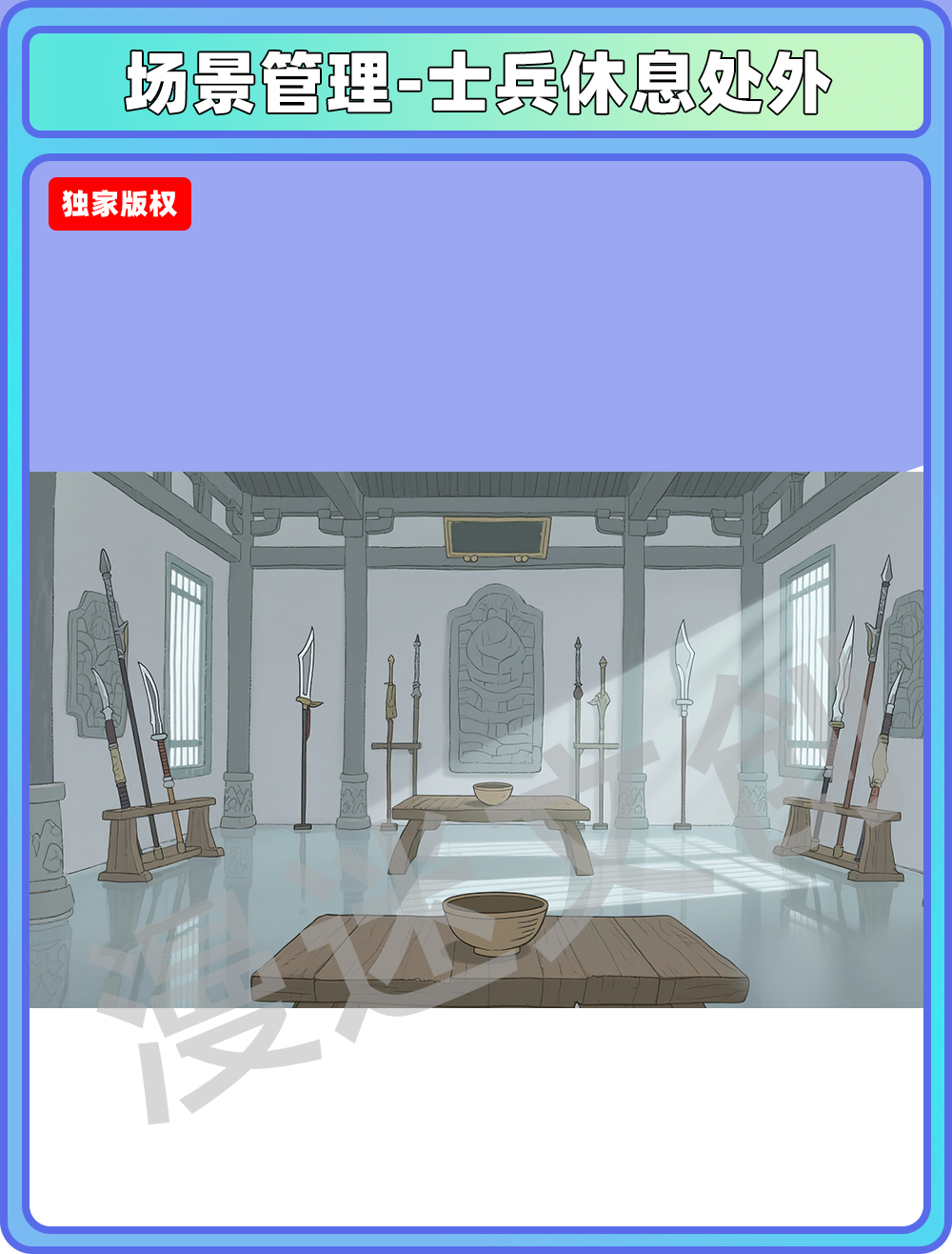 皇宫-士兵休息处