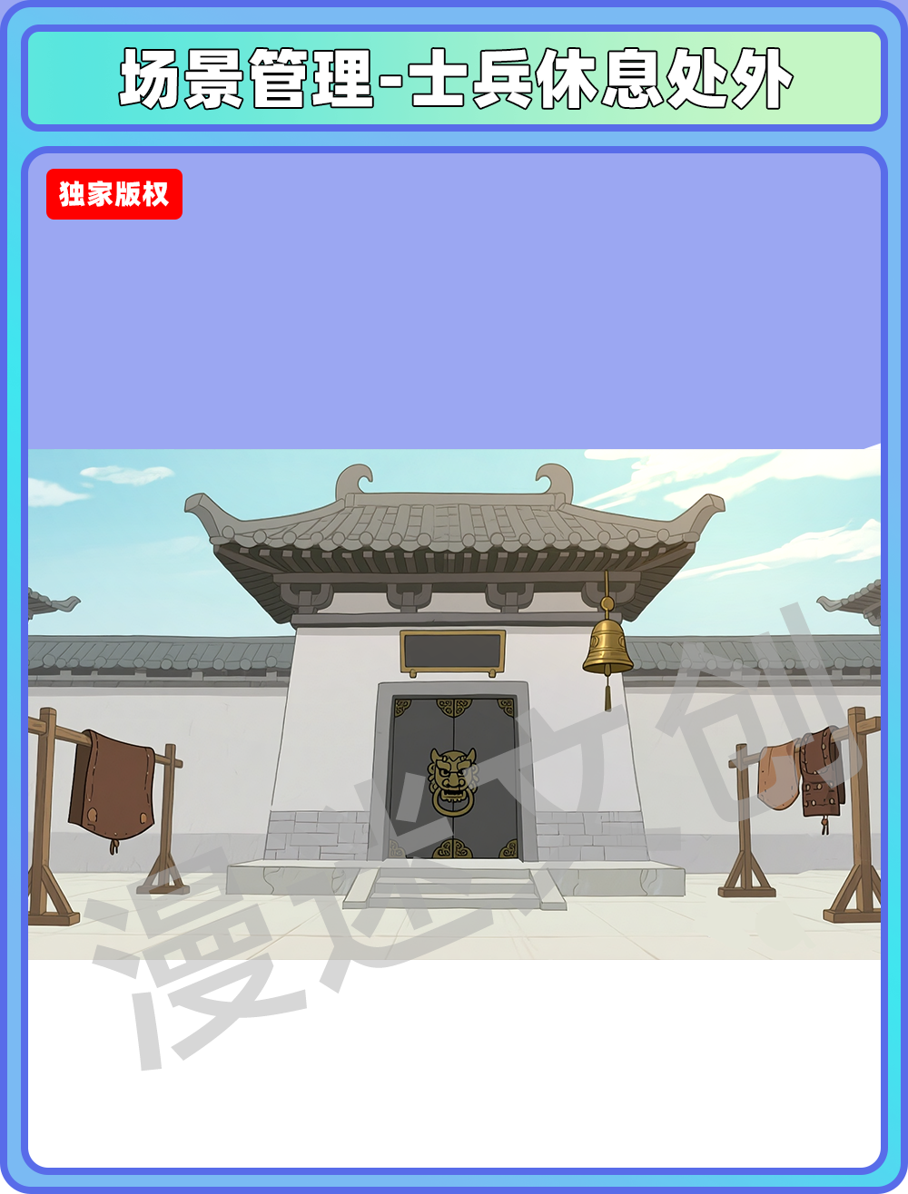 皇宫-士兵休息处外