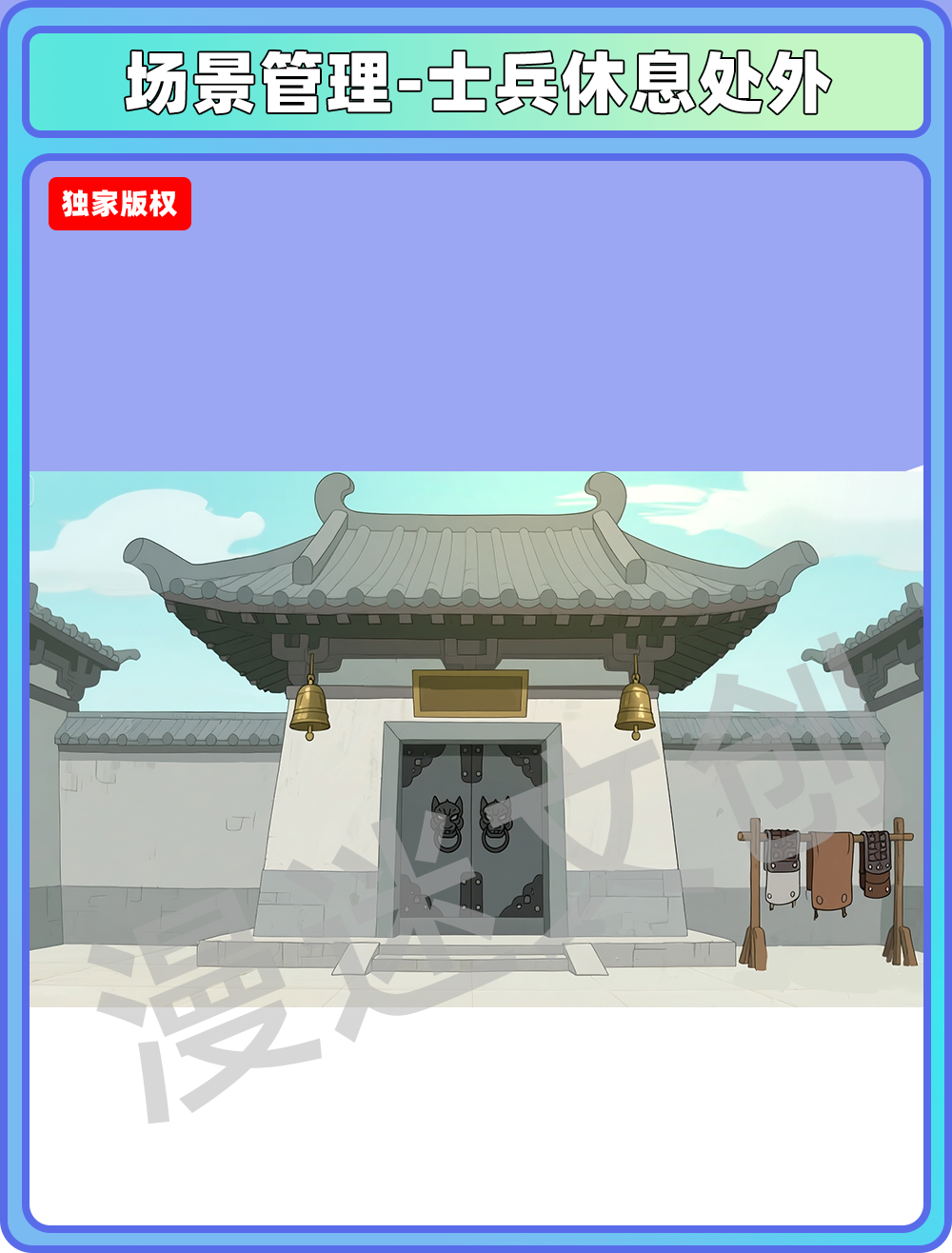皇宫-士兵休息处外