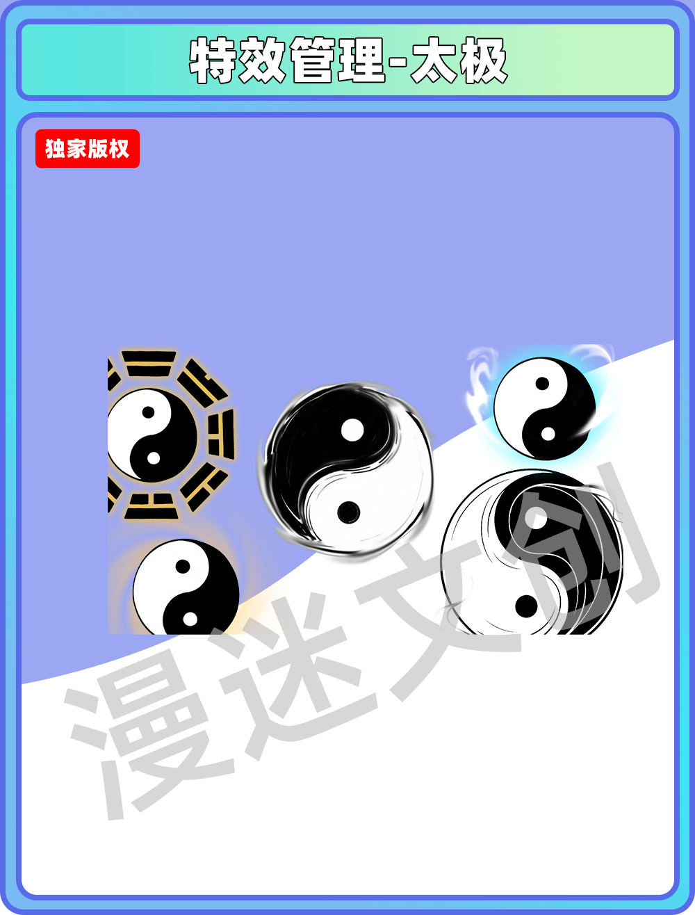 特效管理-太极