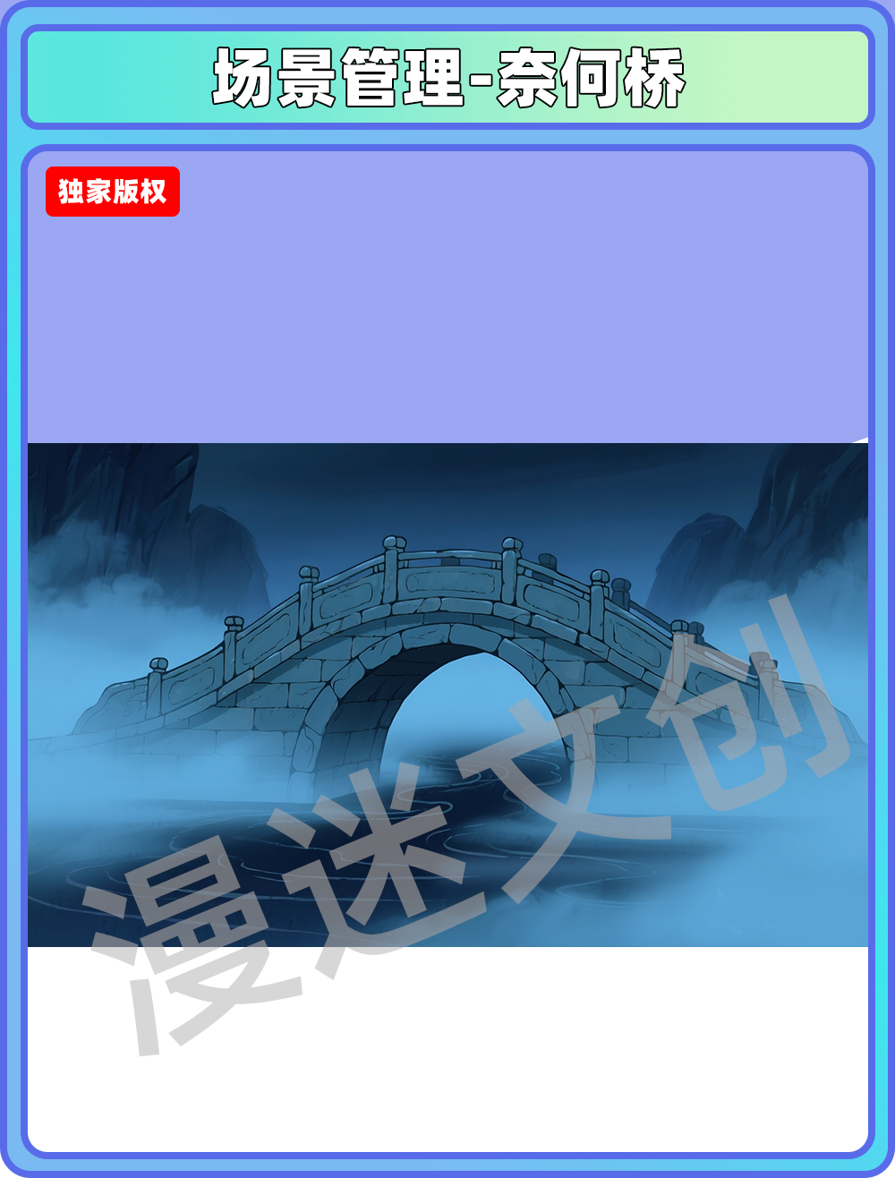 场景管理-地府-奈何桥