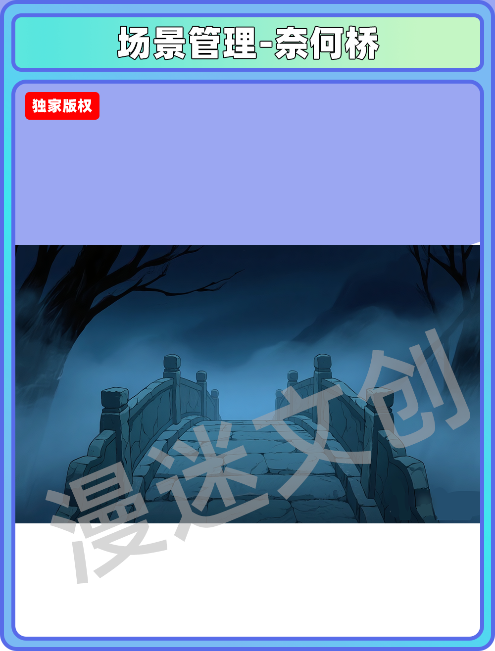 场景管理-地府-奈何桥