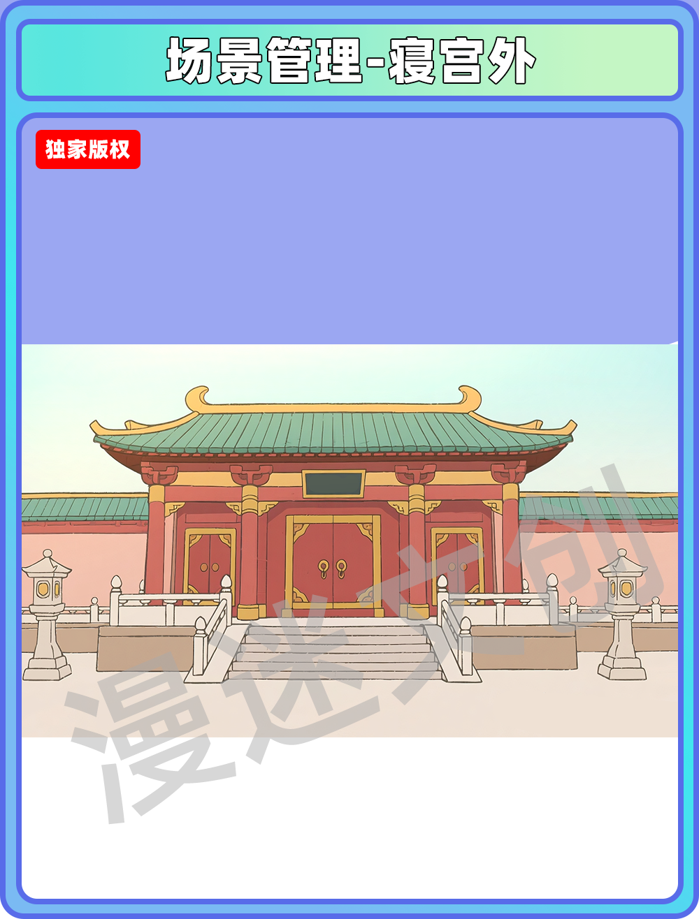皇宫-寝宫外
