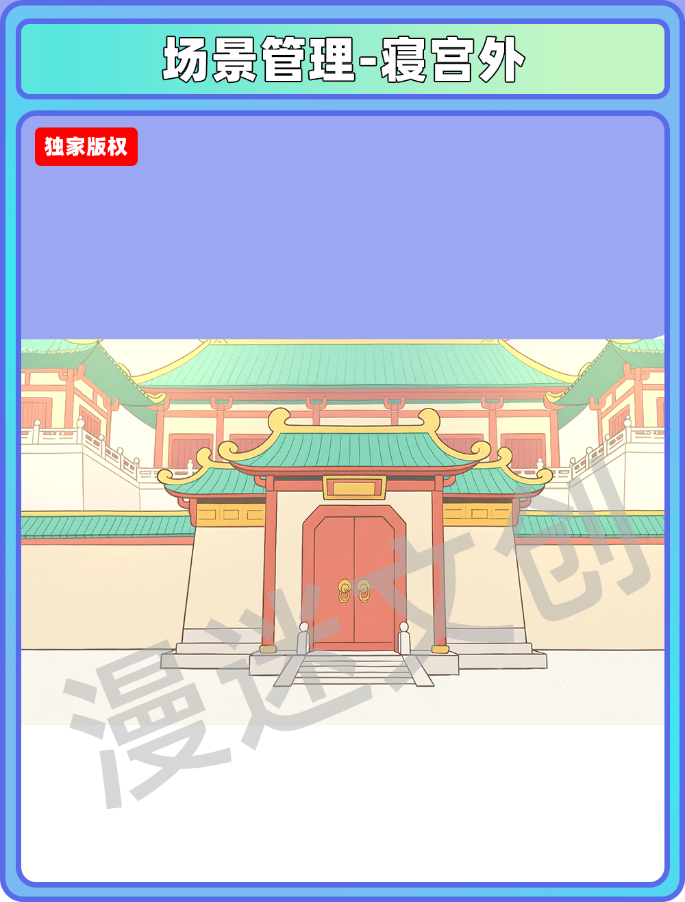 皇宫-寝宫外