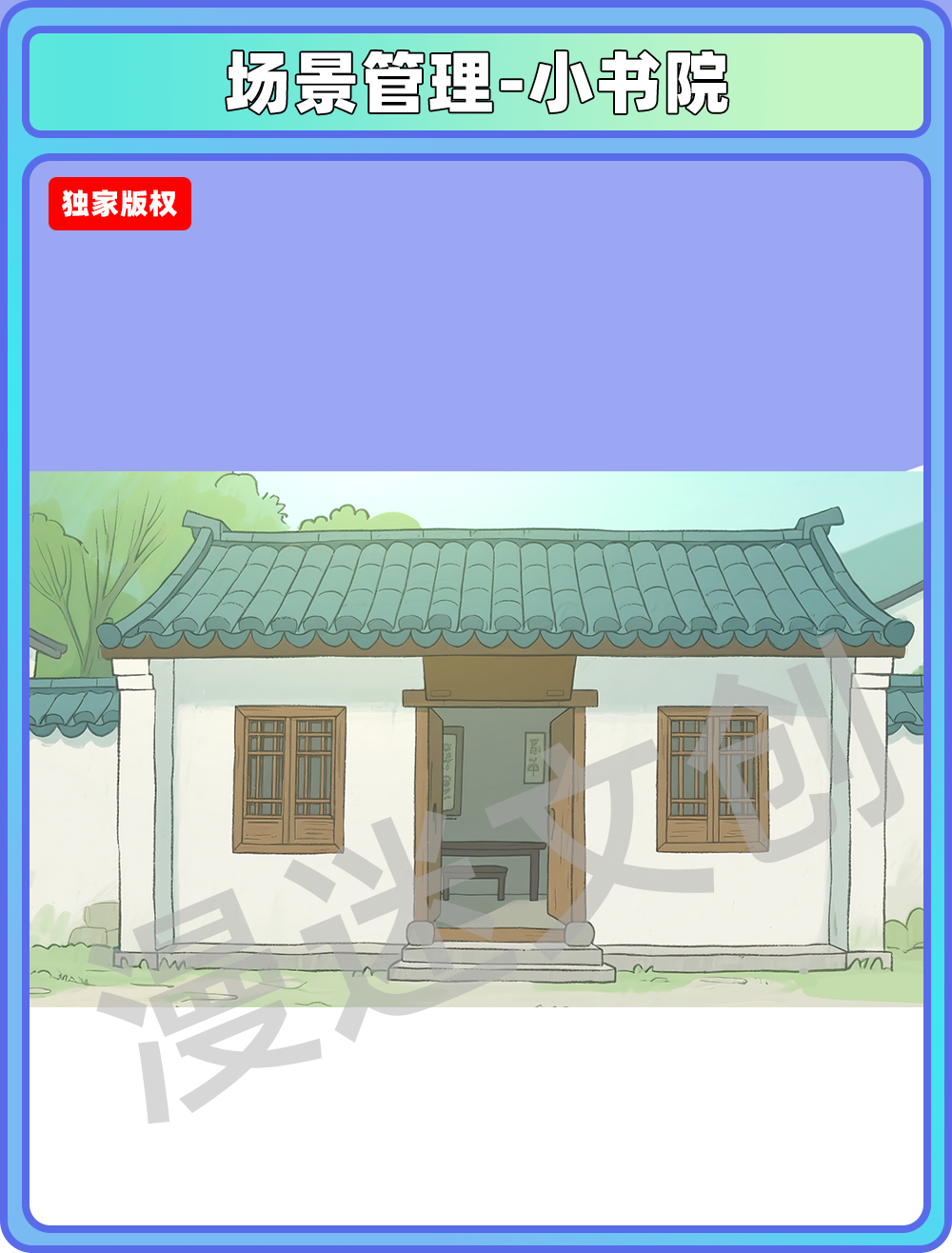 场景-镇子-小书院