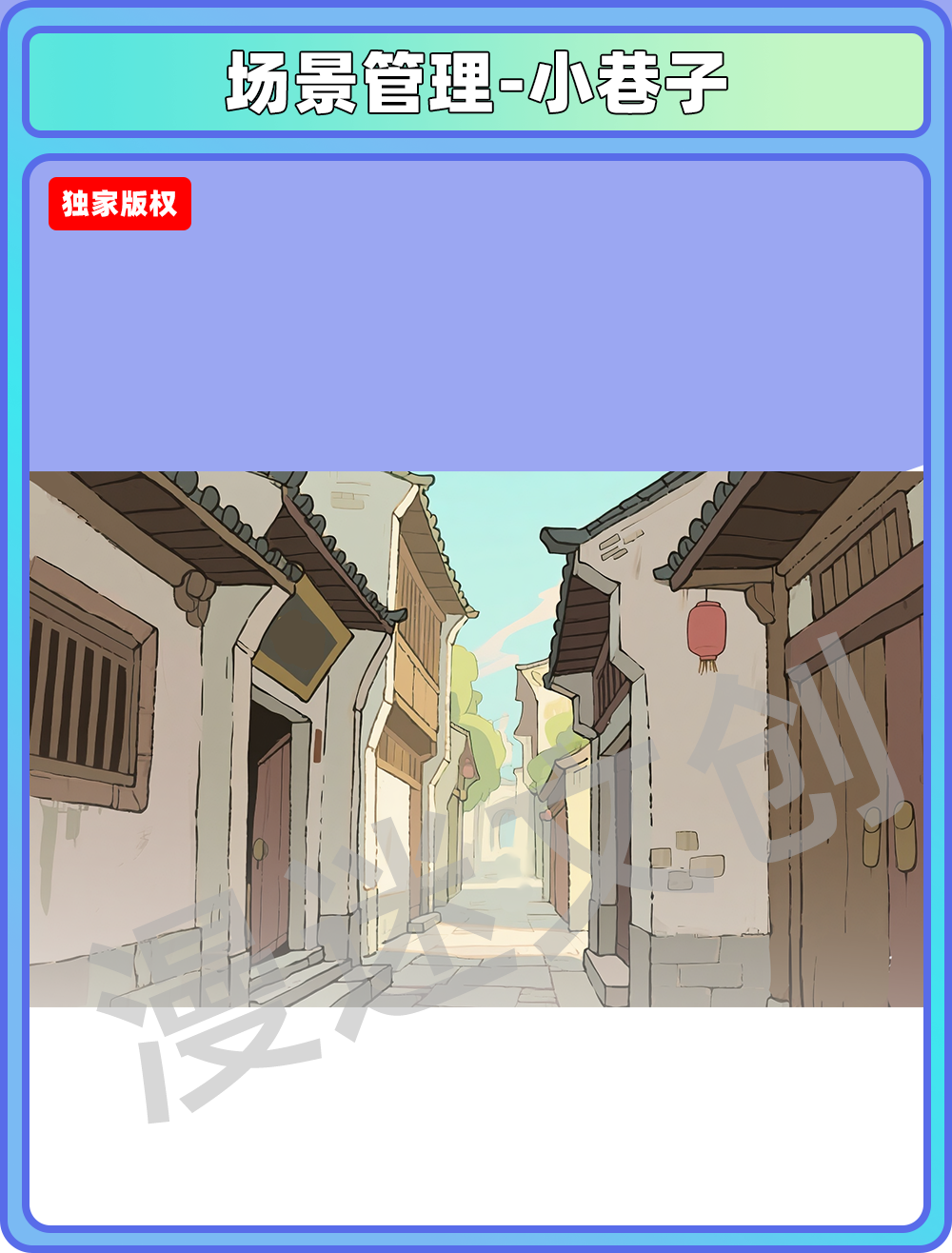 场景-镇子-小巷子