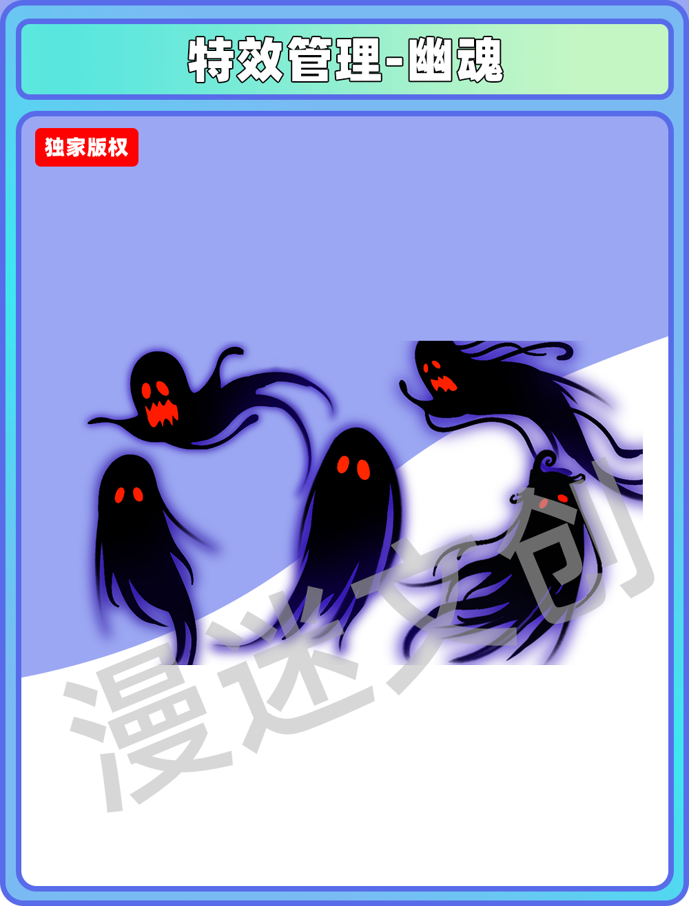 特效管理-幽魂