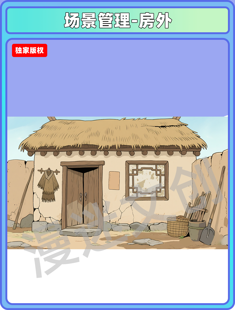 场景管理-村落-房外