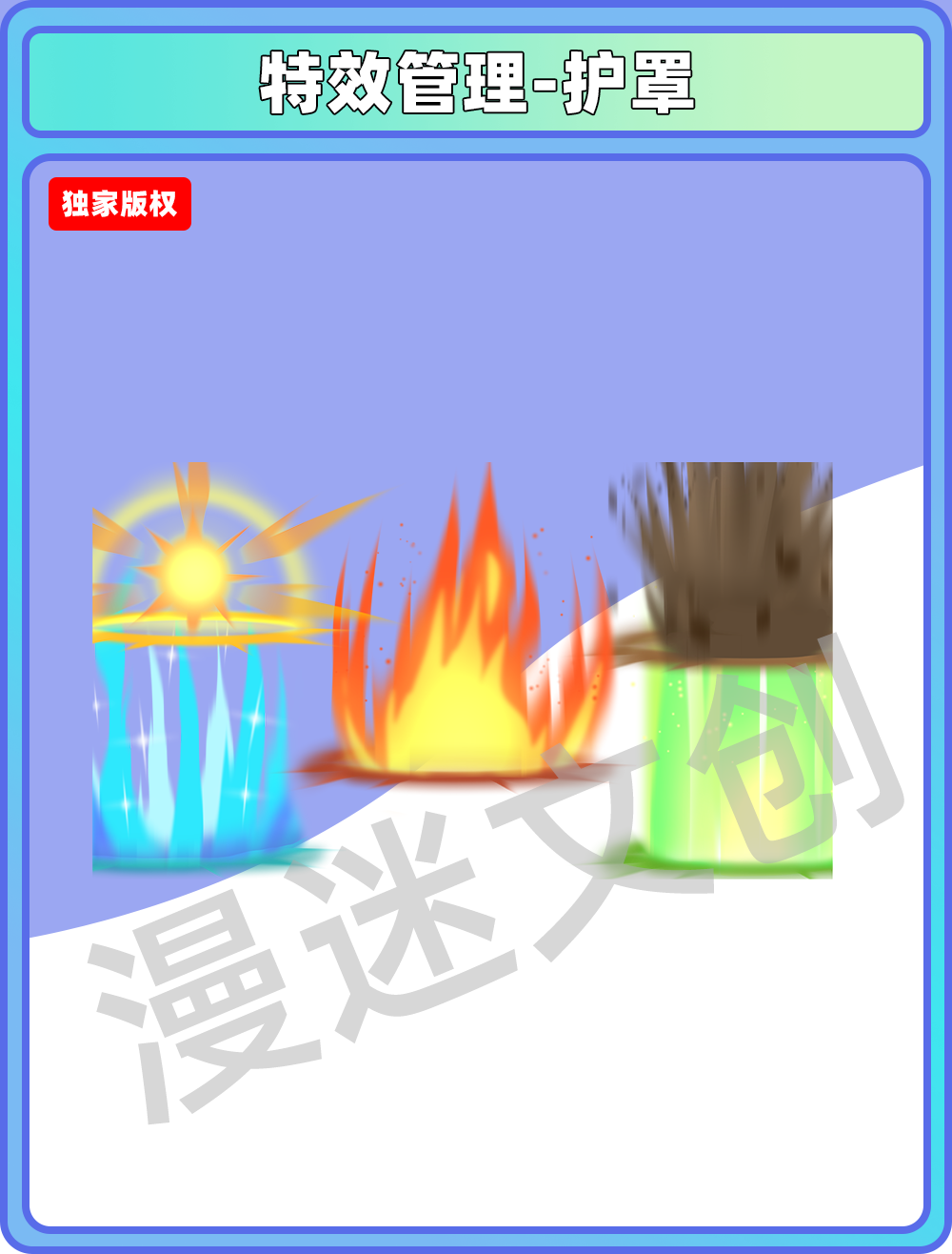 特效管理-护罩